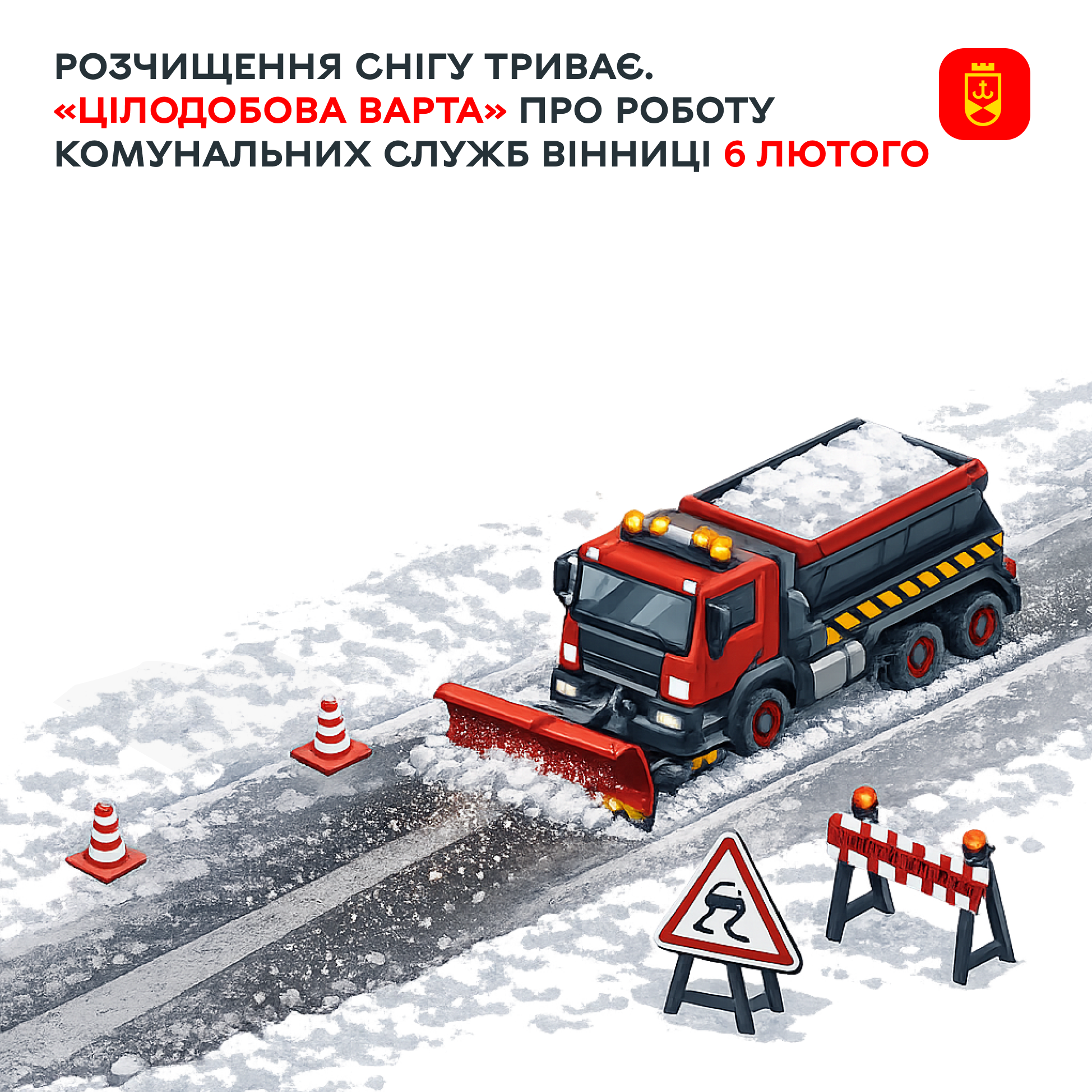 Перелік ремонтних робіт у Вінниці в п'ятницю, 6 лютого