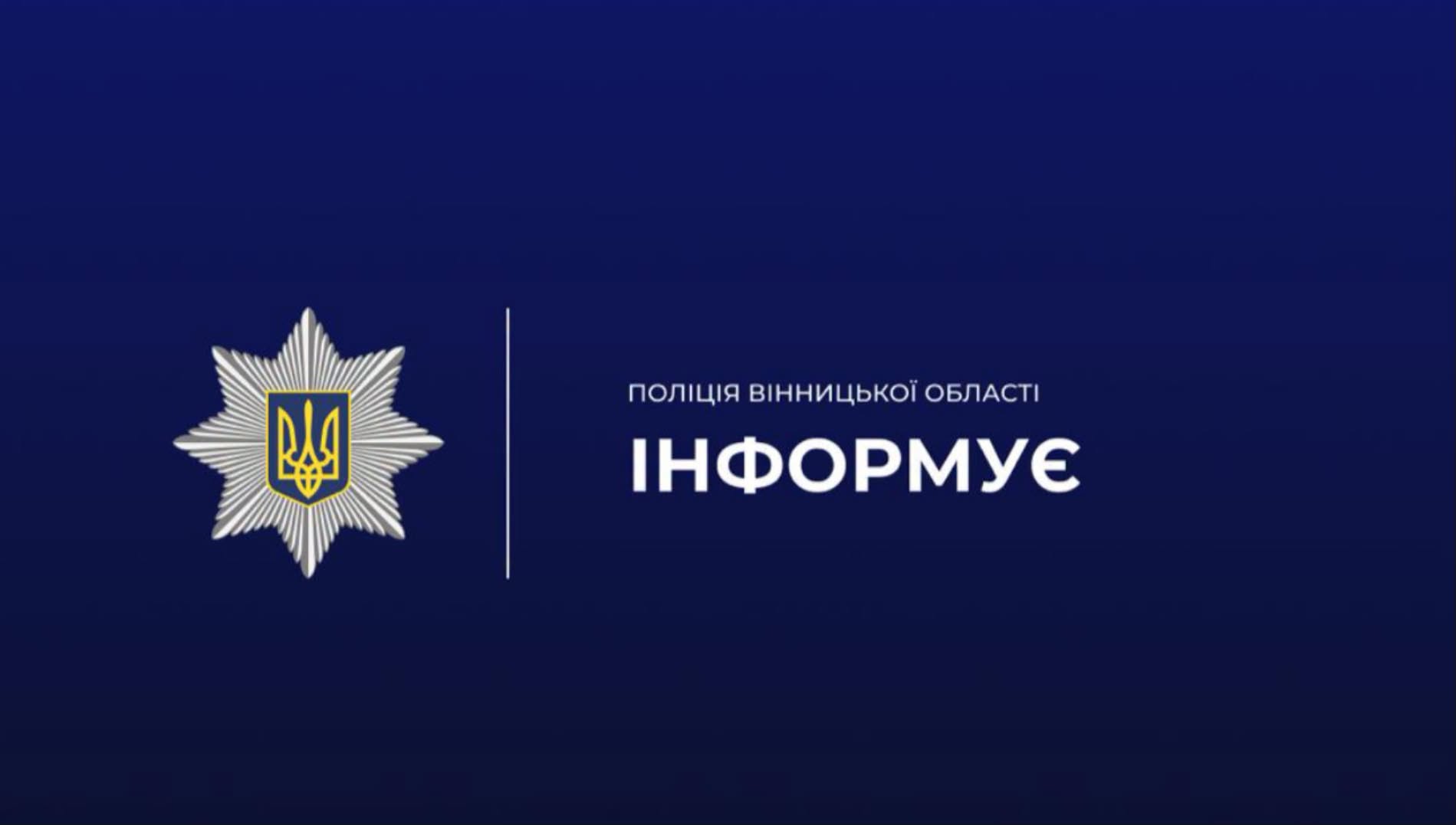 На вісьмох вінничан, які розважались під російські пісні, склали 15 протоколів