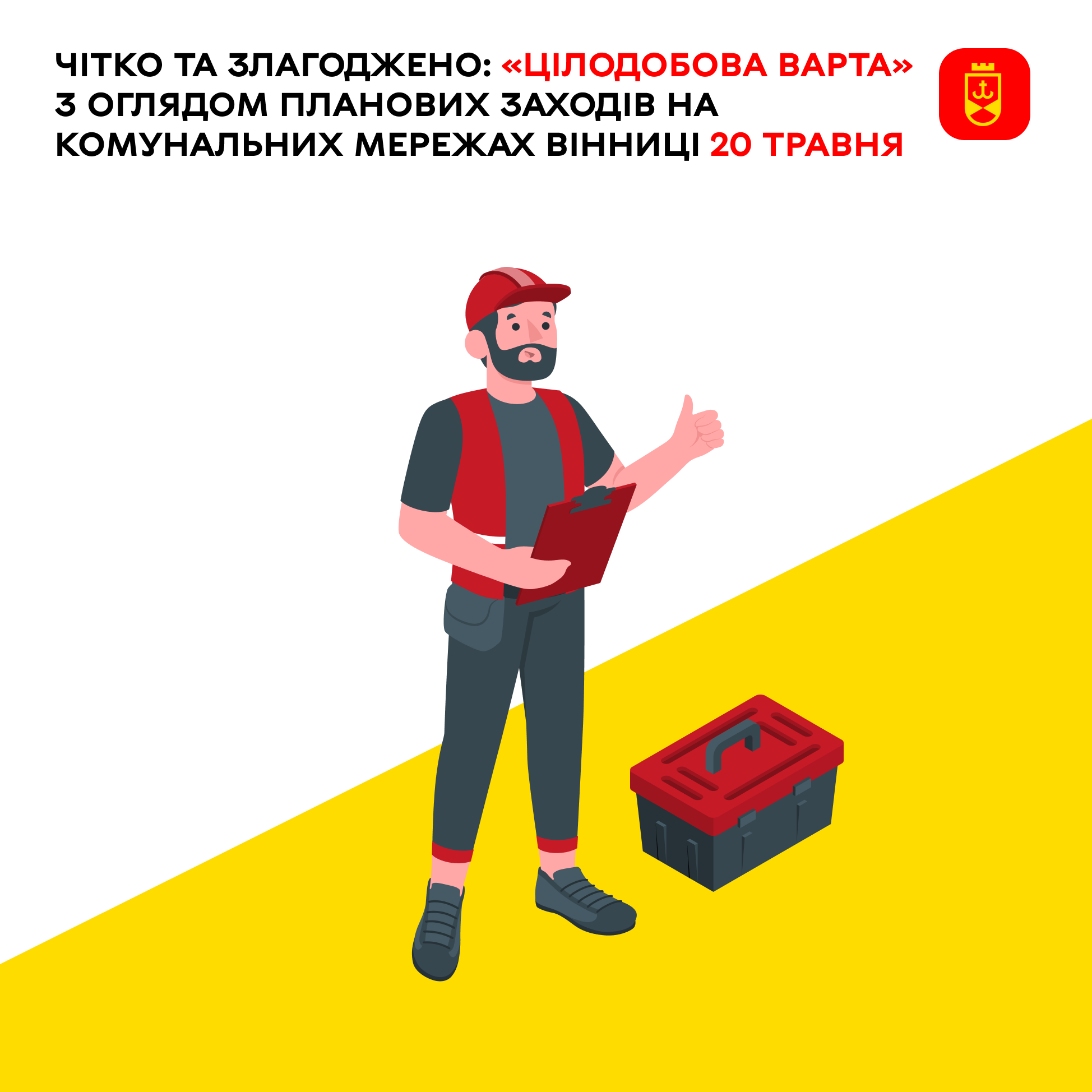 Перелік ремонтних робіт у Вінниці в середу, 20 травня