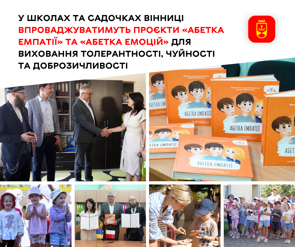 У школах та садочках Вінниці впроваджуватимуть проєкти «Абетка емпатії» та «Абетка емоцій»