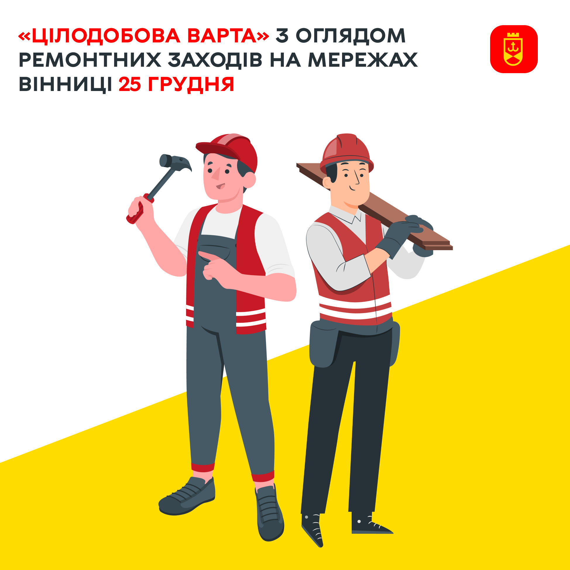 Перелік ремонтних робіт у Вінниці у четвер, 25 грудня