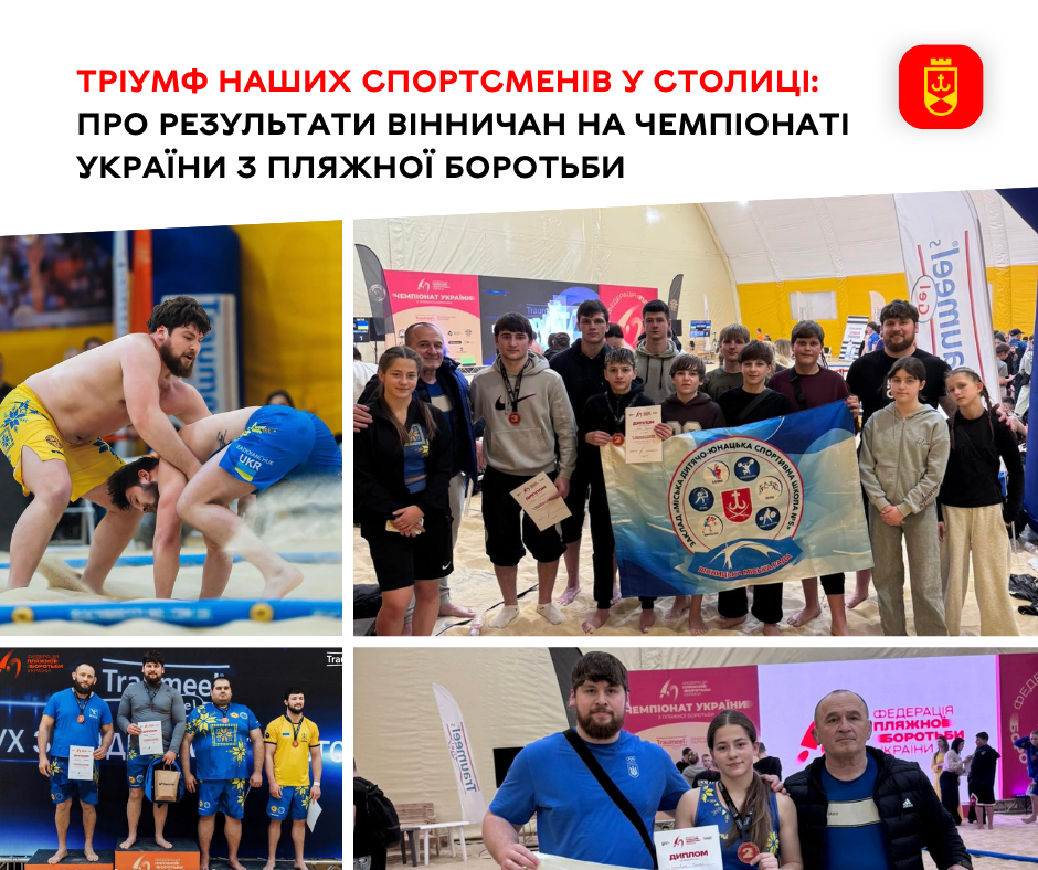 Вінницькі спортсмени виступили на чемпіонаті України з пляжної боротьби