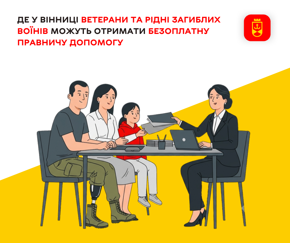 Ветерани, їхні рідні та сім’ї полеглих воїнів у Вінниці мають право на безоплатну первинну правничу допомогу