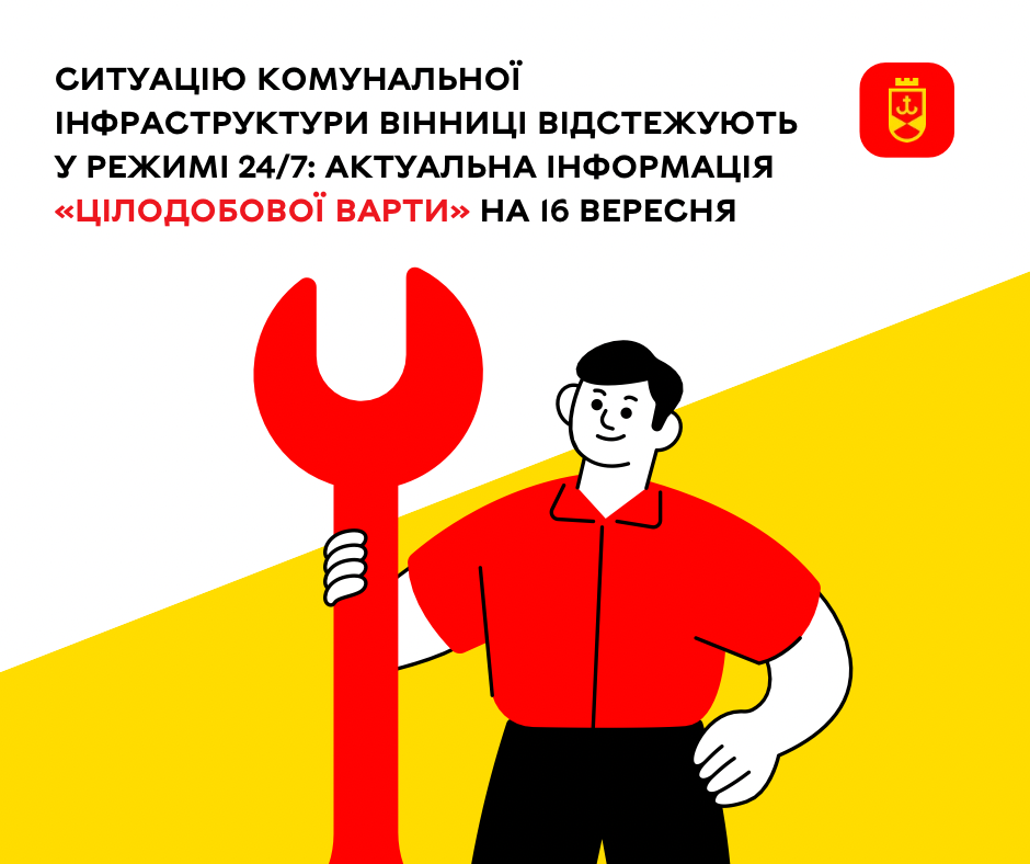 Перелік ремонтних робіт у Вінниці в середу, 16 вересня