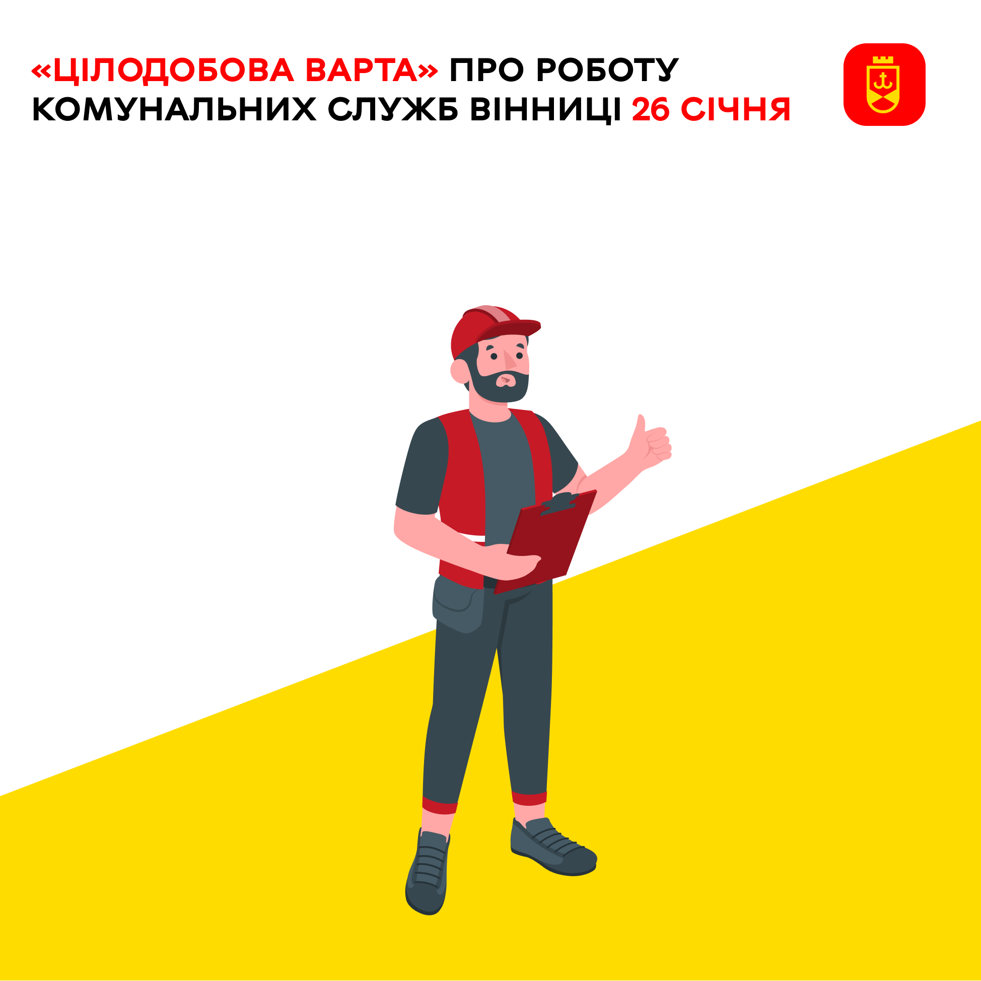 Перелік ремонтних робіт у Вінниці в понеділок, 26 січня