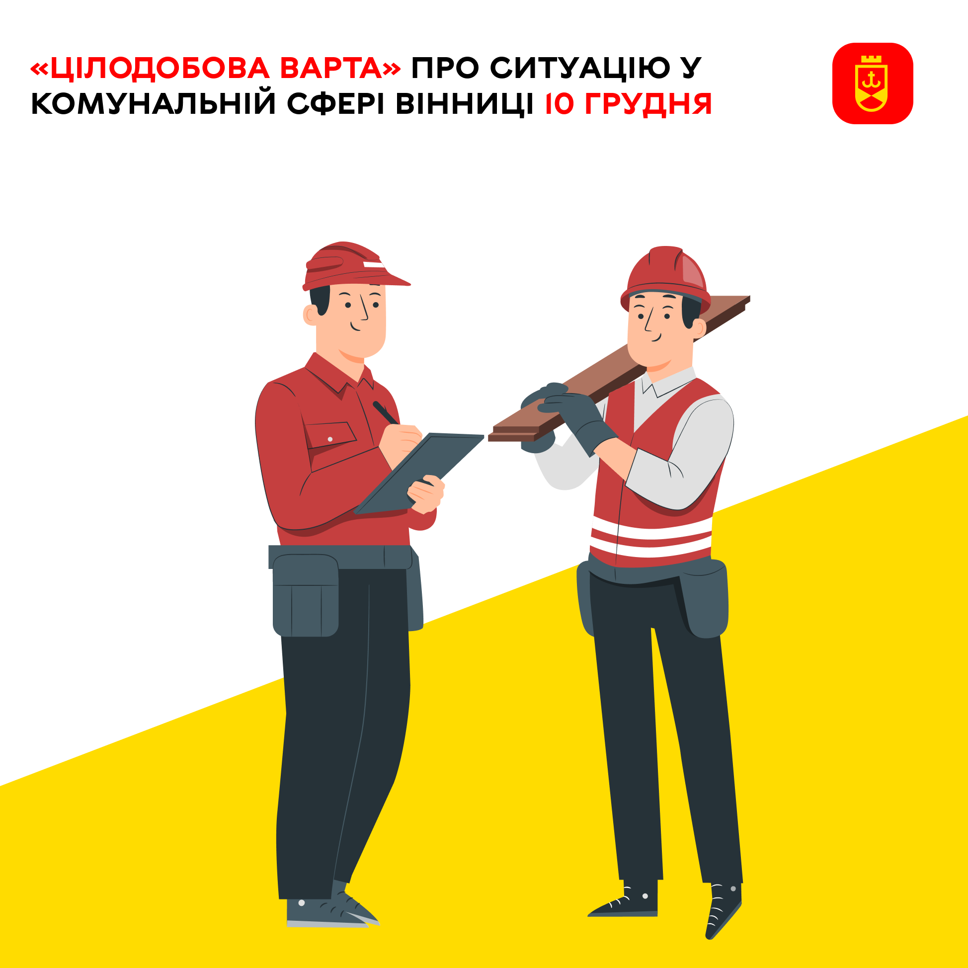 Перелік ремонтних робіт у Вінниці у середу, 10 грудня