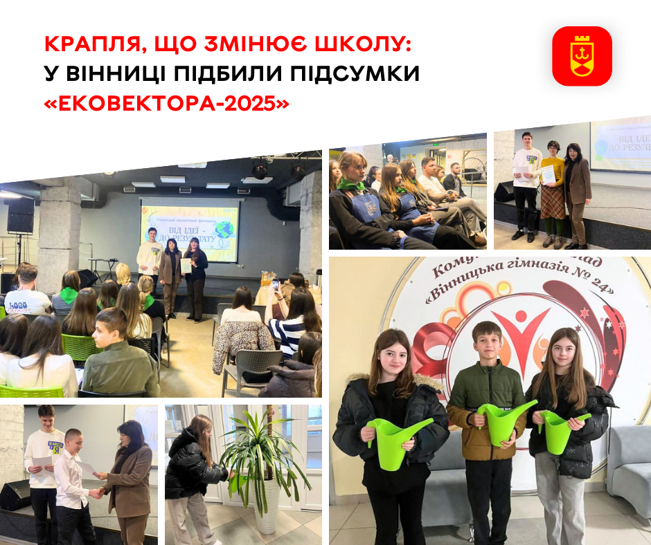 У Вінниці підбили підсумки «Ековектора-2025»