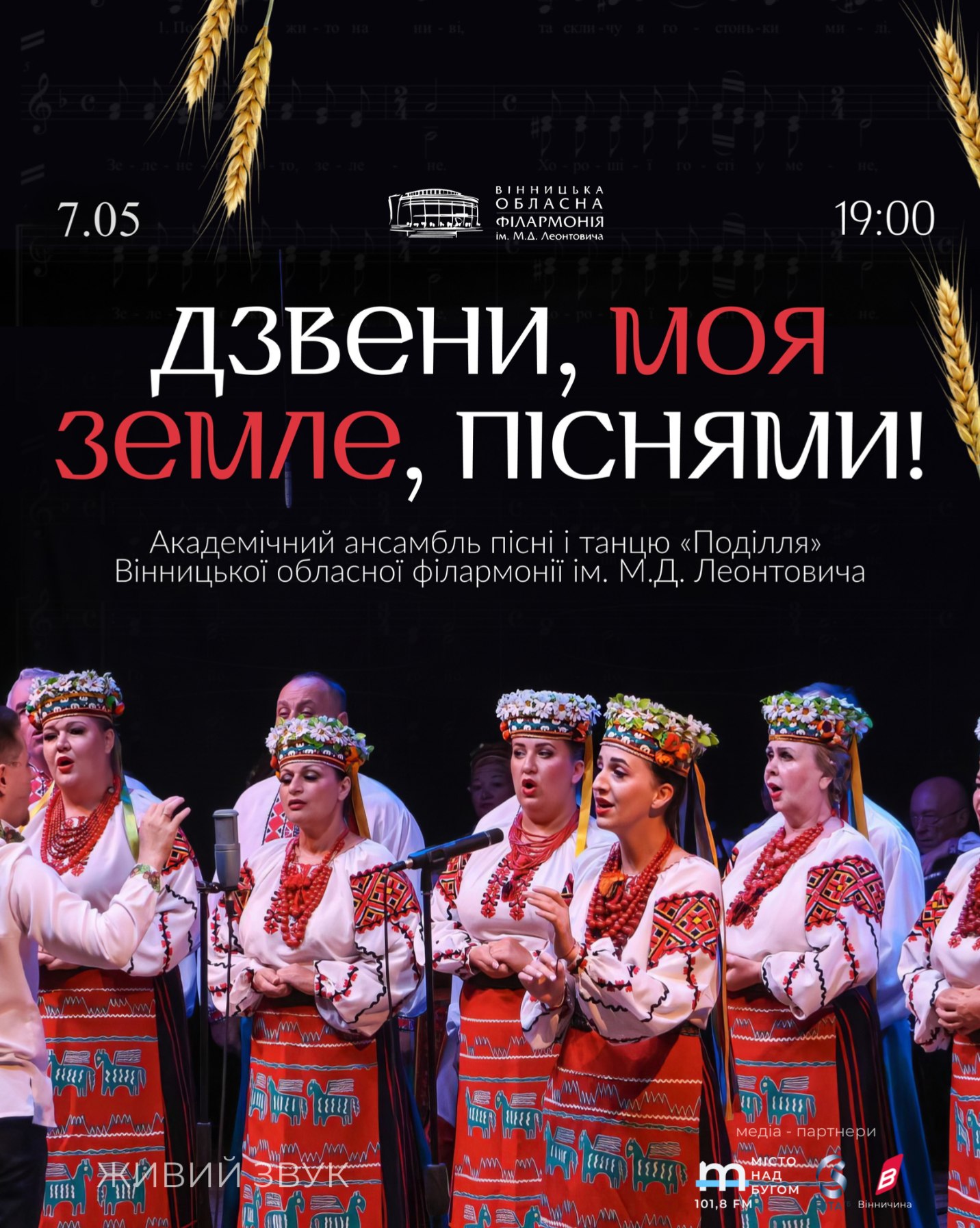 Вінницька обласна філармонія запрошує на концертну програму «Дзвени, моя земле, піснями!»