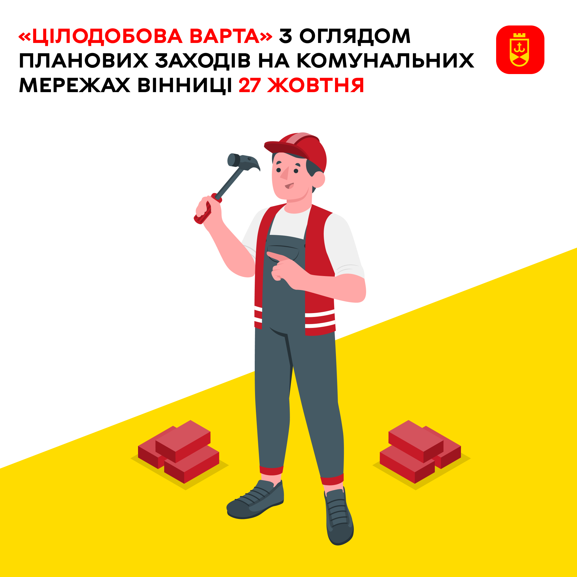 Перелік ремонтних робіт у Вінниці в понеділок, 27 жовтня