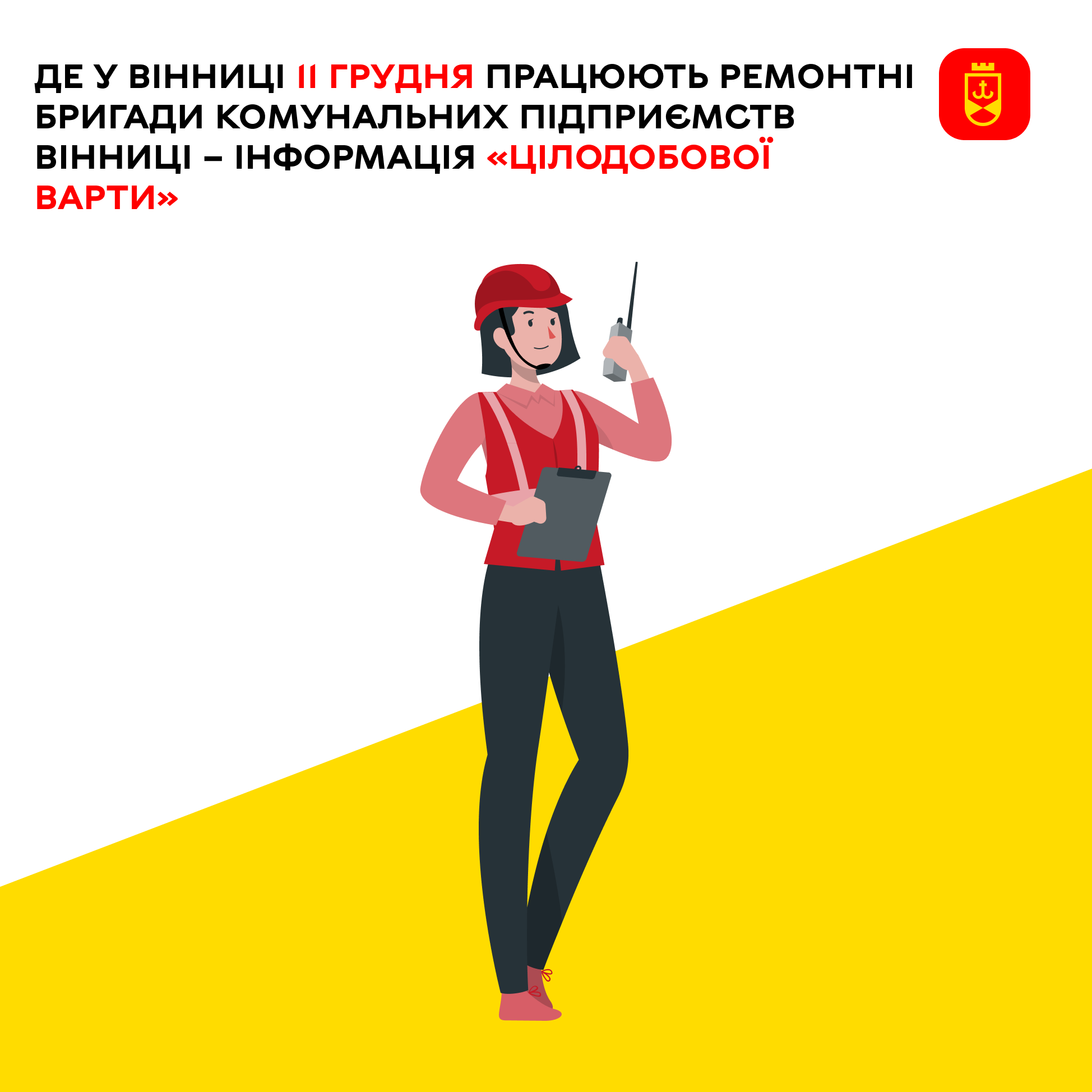 Перелік ремонтних робіт у Вінниці в четвер, 11 грудня