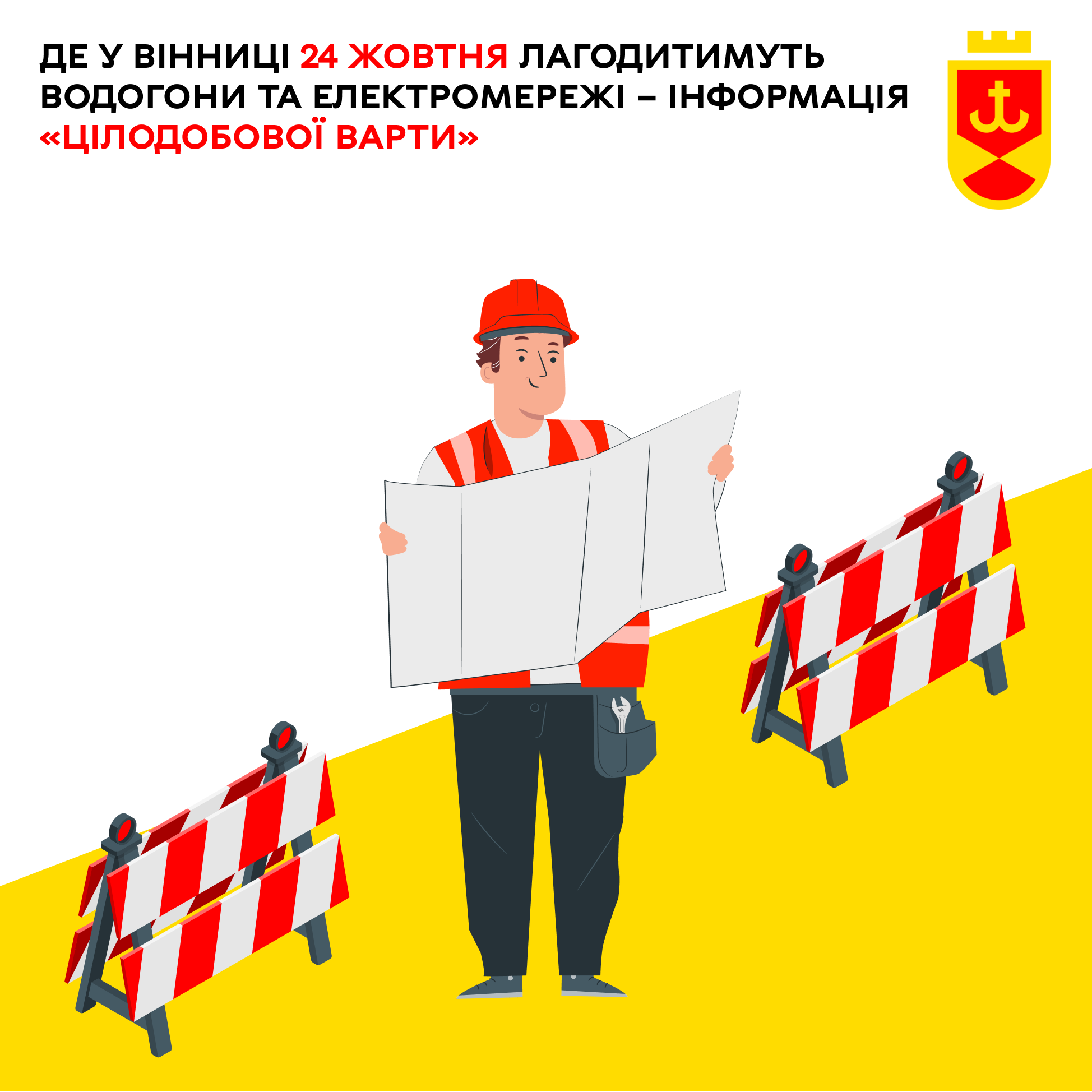 Перелік ремонтних робіт у Вінниці в п'ятницю, 24 жовтня