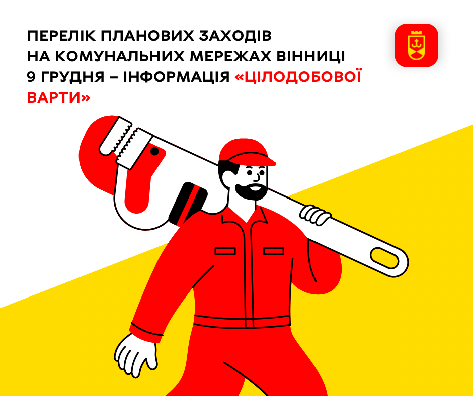 Перелік ремонтних робіт у Вінниці у вівторок, 9 грудня