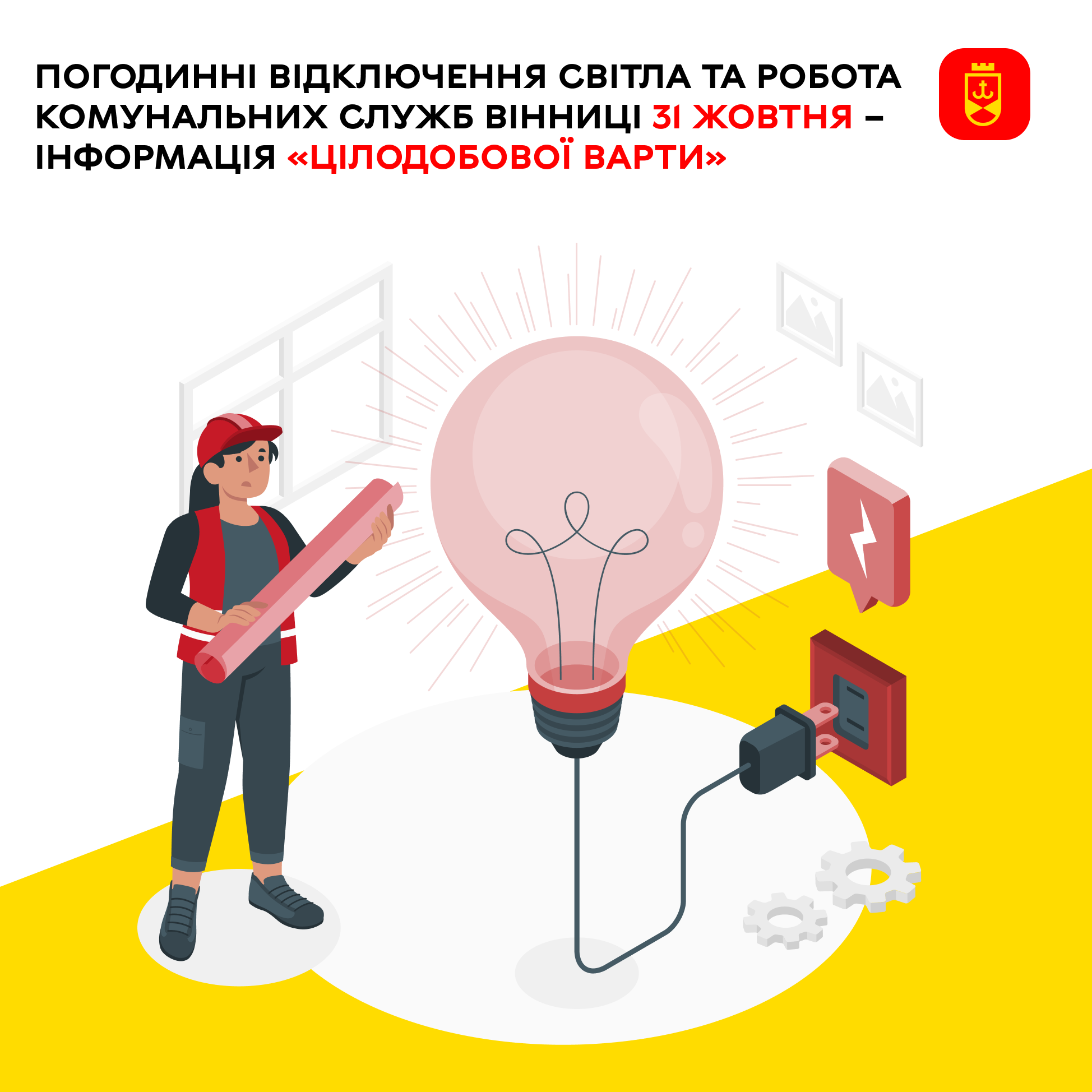 Перелік ремонтних робіт у Вінниці в п'ятницю, 31 жовтня