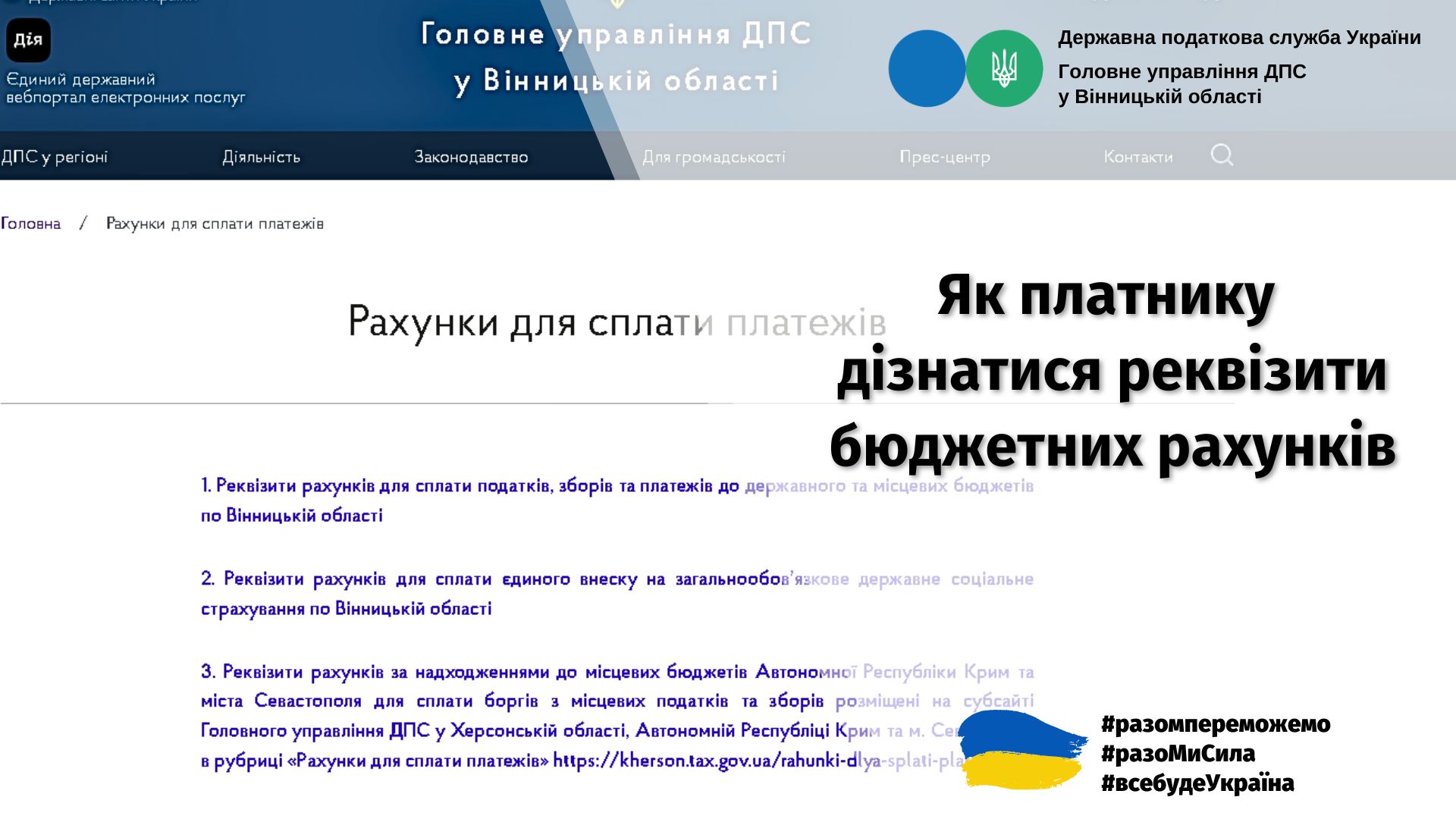 Вінничанам нагадали як дізнатися реквізити бюджетних рахунків