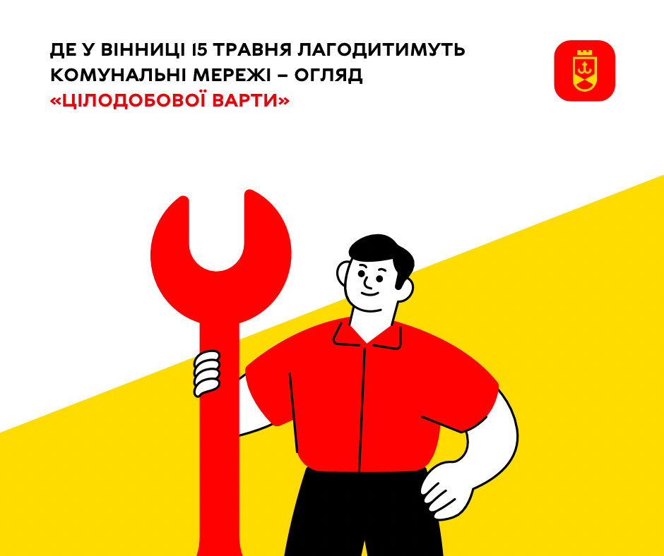 Перелік ремонтних робіт у Вінниці в п'ятницю, 15 травня