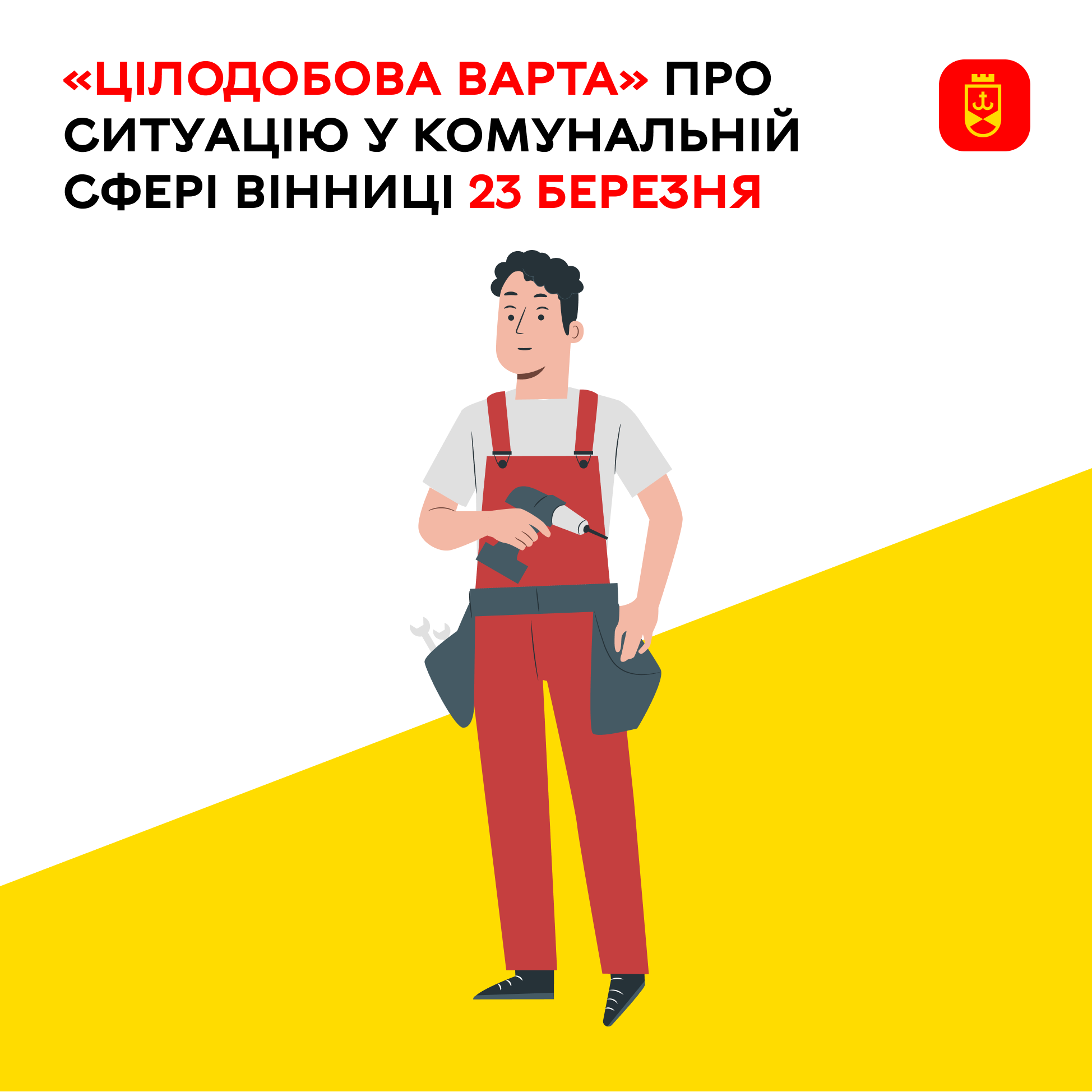 Перелік ремонтних робіт у Вінниці в понеділок, 23 березня
