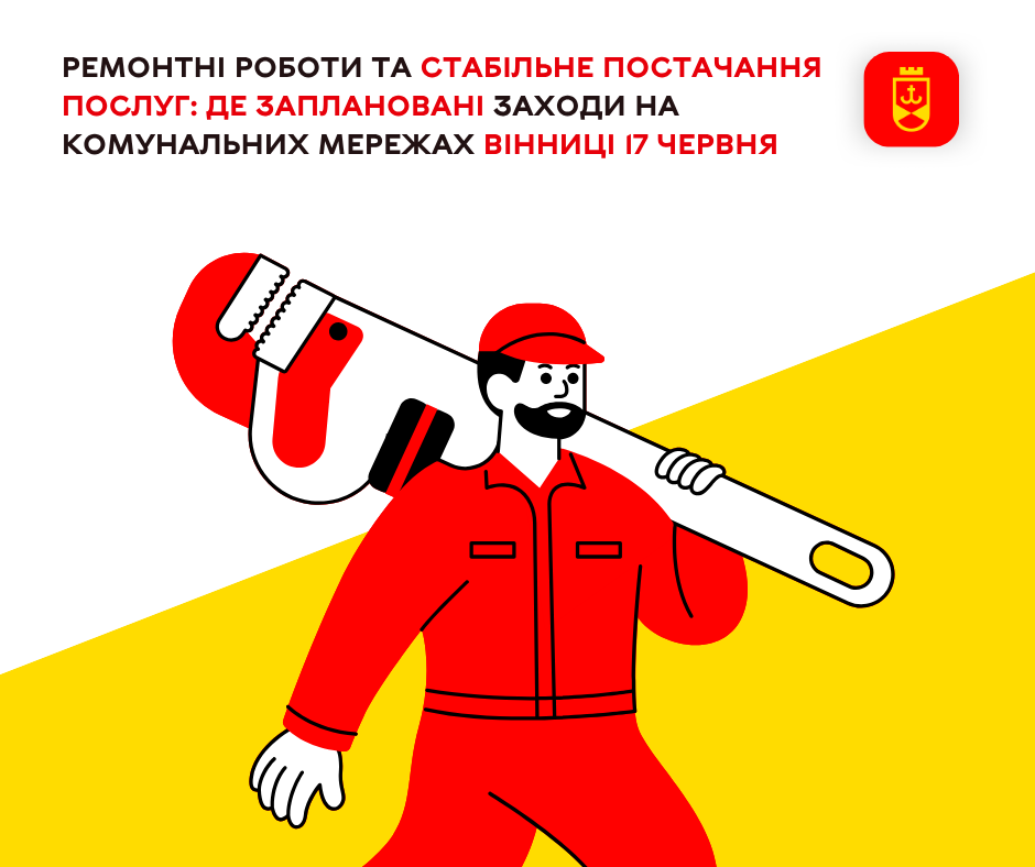 Перелік ремонтних робіт у Вінниці в середу, 17 червня