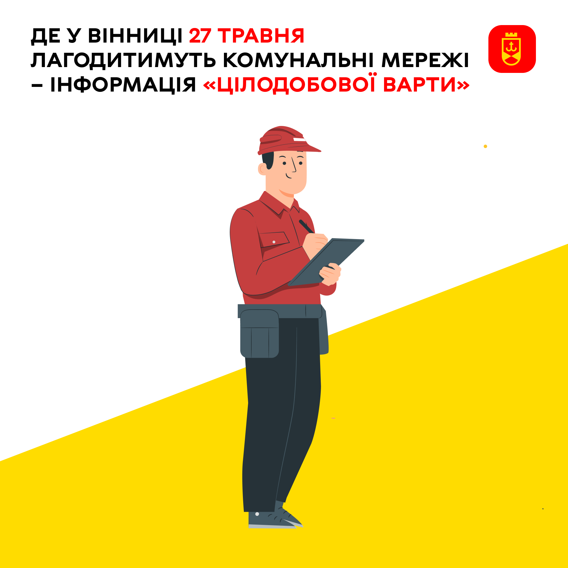 Перелік ремонтних робіт у Вінниці у середу, 27 травня