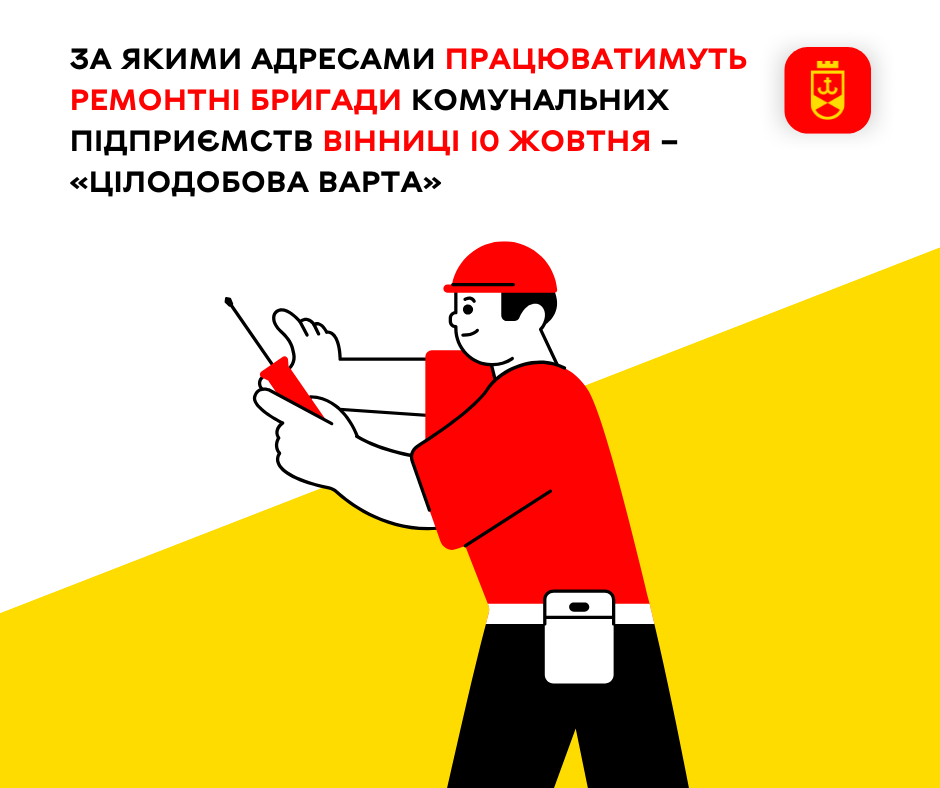 Перелік ремонтних робіт у Вінниці в п'ятницю, 10 жовтня