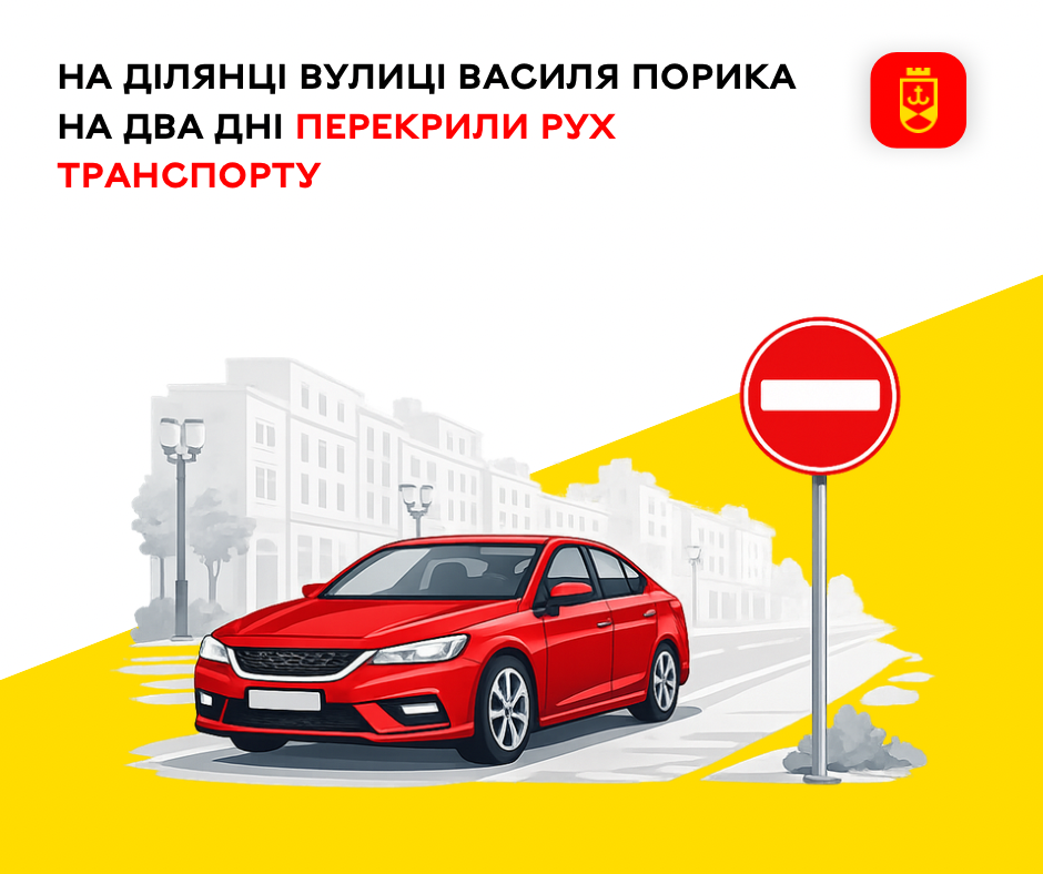 У Вінниці тимчасово перекриють рух транспорту по вул. Василя Порика