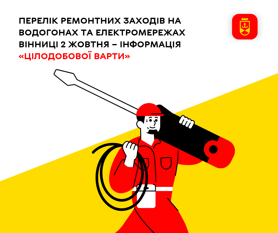 Перелік ремонтних робіт у Вінниці у четвер, 2 жовтня