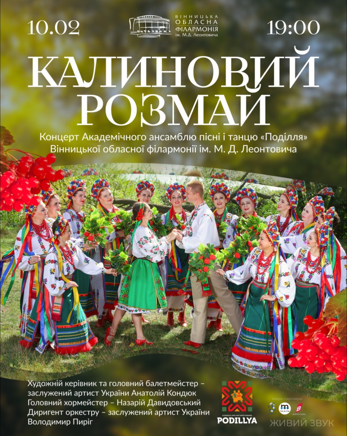 Вінницька обласна філармонія запрошує 10 лютого о 19.00 на концерт «Калиновий розмай»