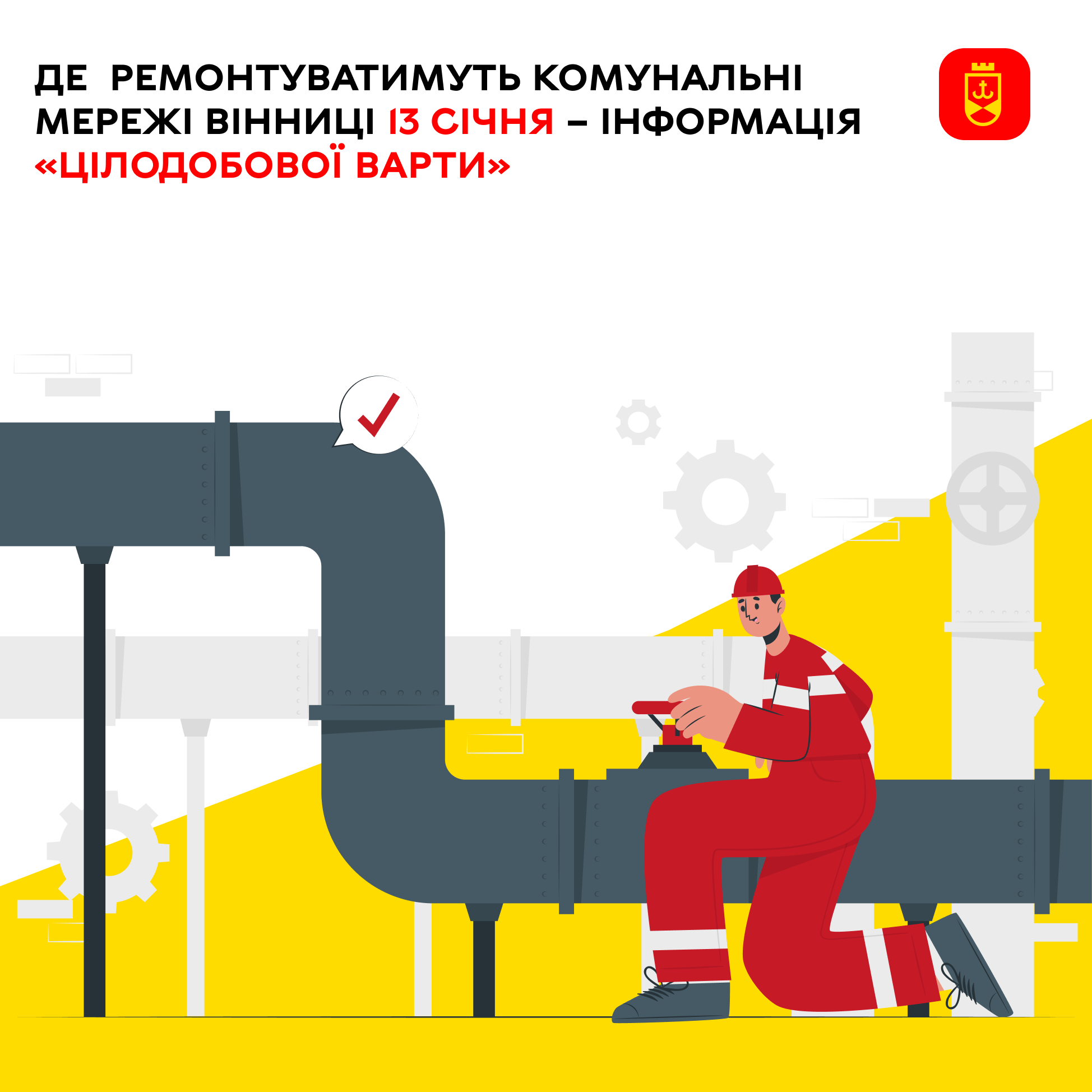 Перелік ремонтних робіт у Вінниці у вівторок, 13 січня