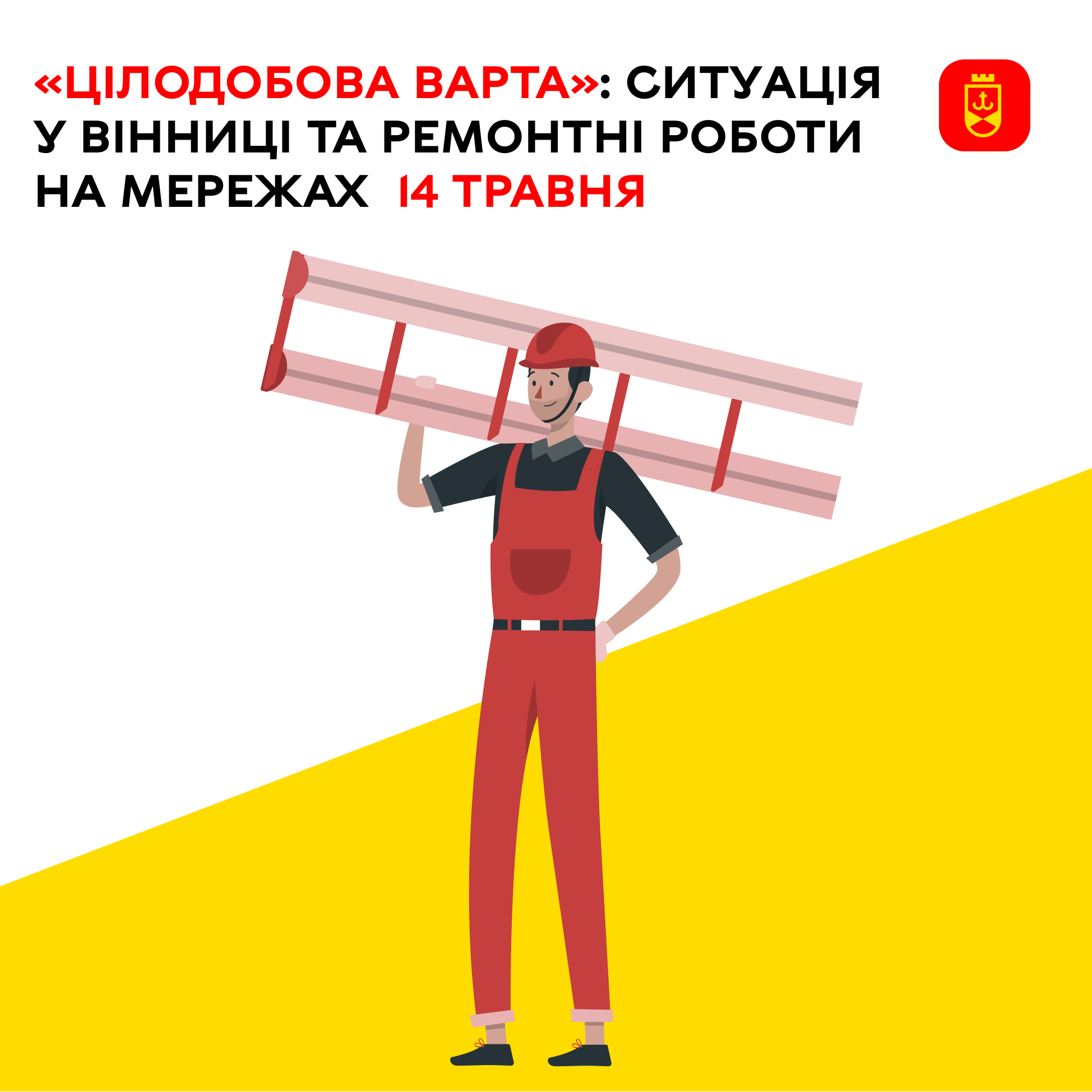 Перелік ремонтних робіт у Вінниці у четвер, 14 травня