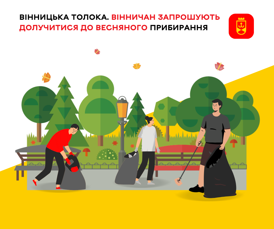 Вінничан запрошують долучитися до весняного прибирання