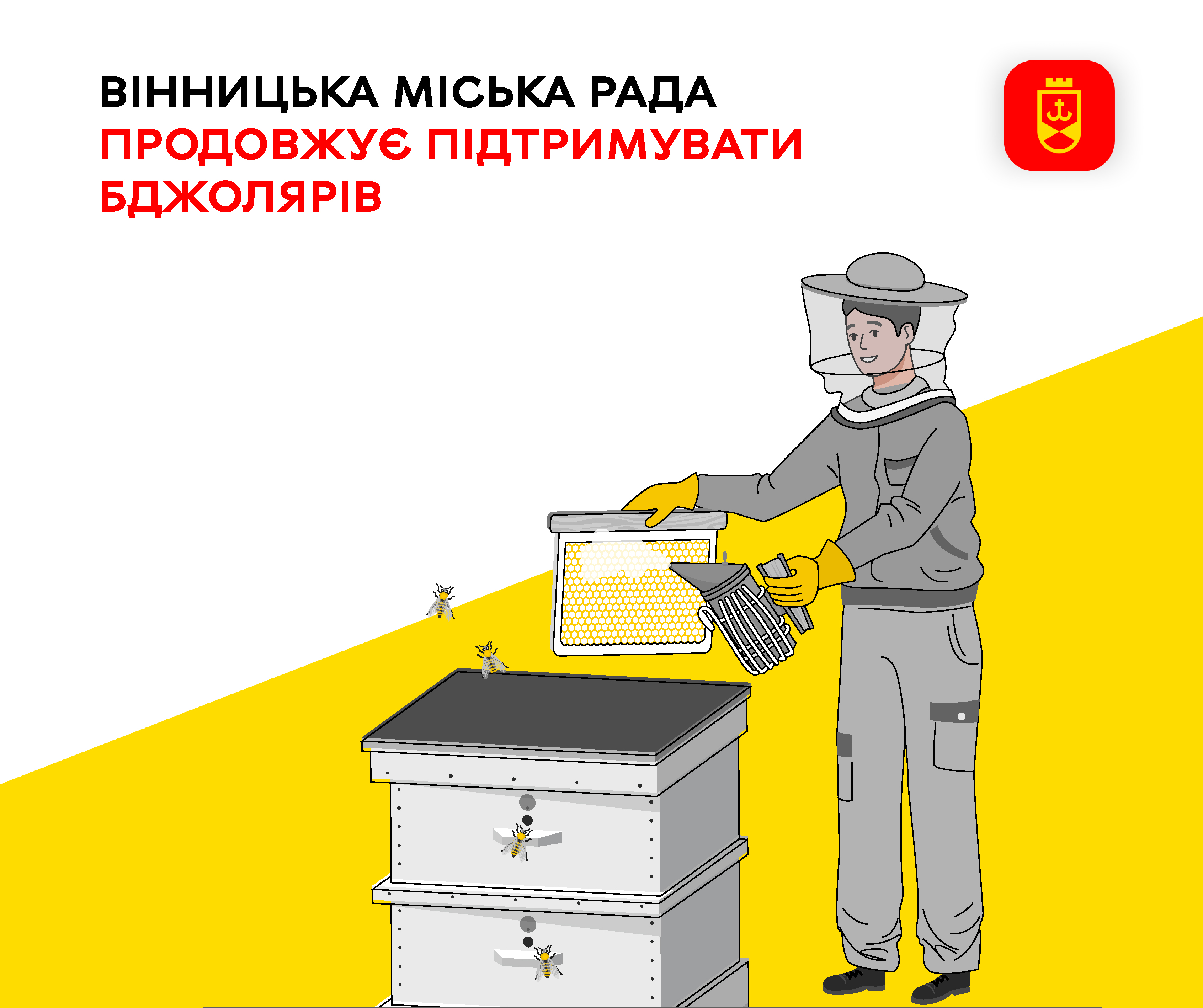 Вінницька міська рада продовжує підтримувати бджолярів