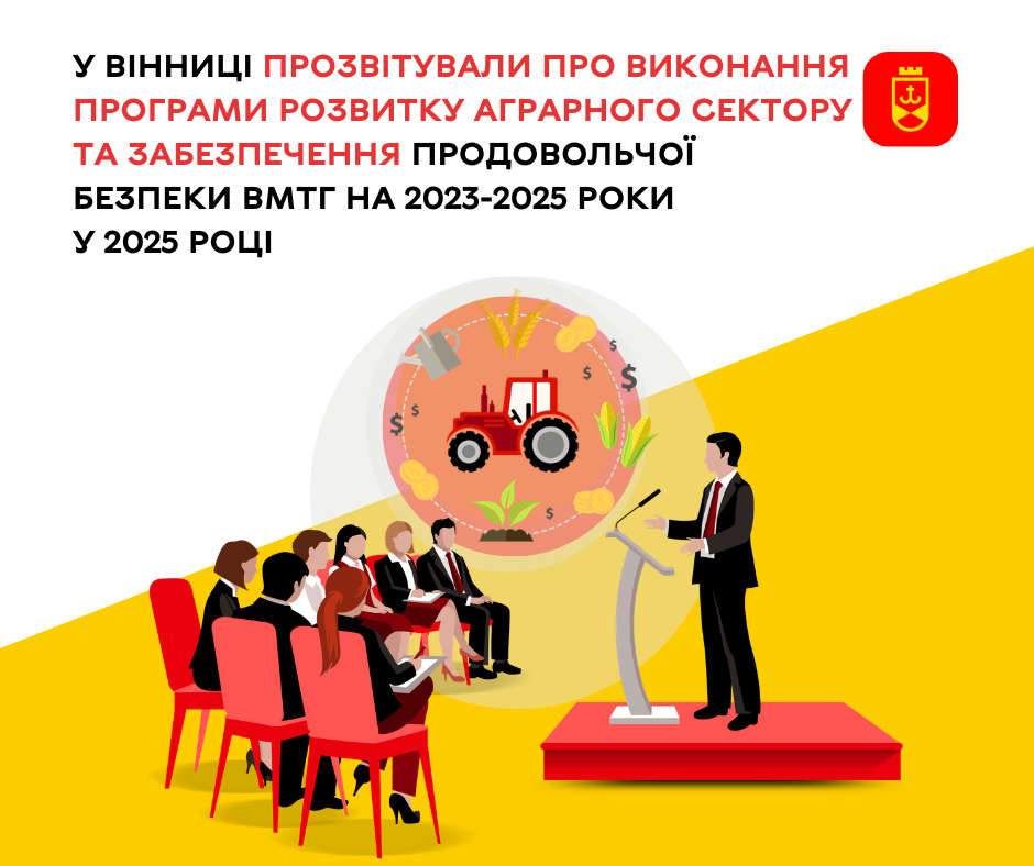 У Вінниці прозвітували про виконання Програми розвитку аграрного сектору та забезпечення продовольчої безпеки ВМТГ у 2025 році
