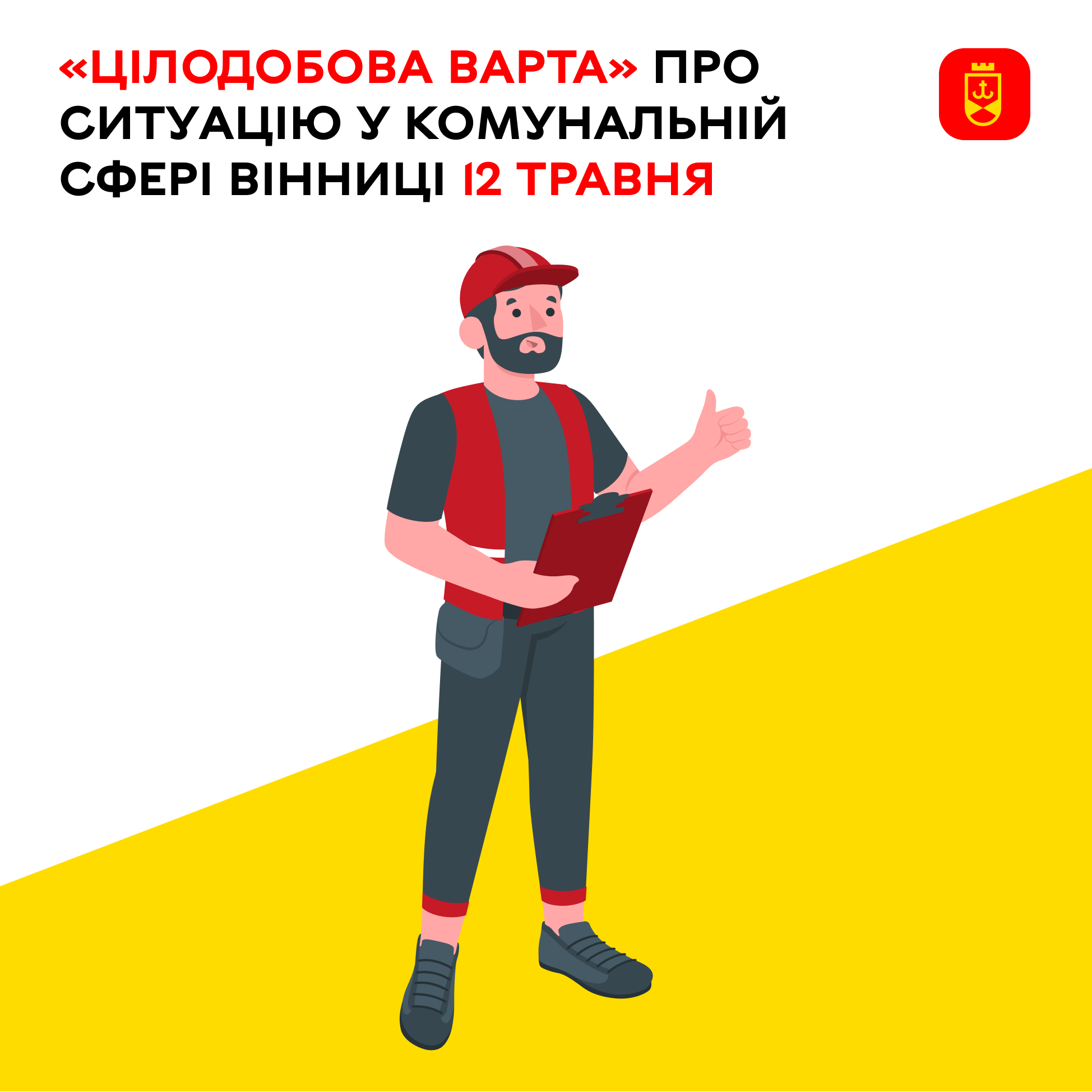 Перелік ремонтних робіт у Вінниці у вівторок, 12 травня