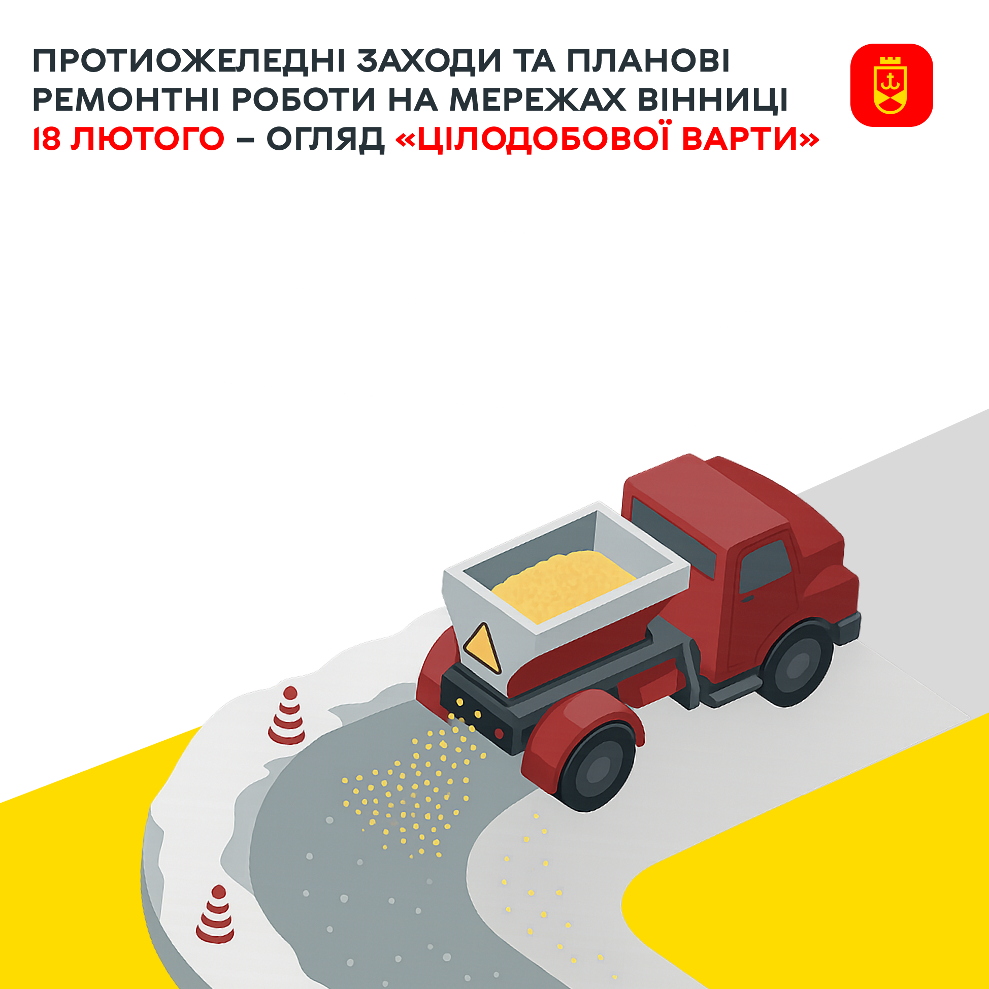 Перелік ремонтних робіт у Вінниці в середу, 18 лютого