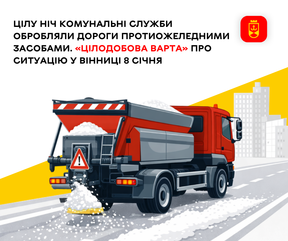 Перелік ремонтних робіт у Вінниці у четвер, 8 січня