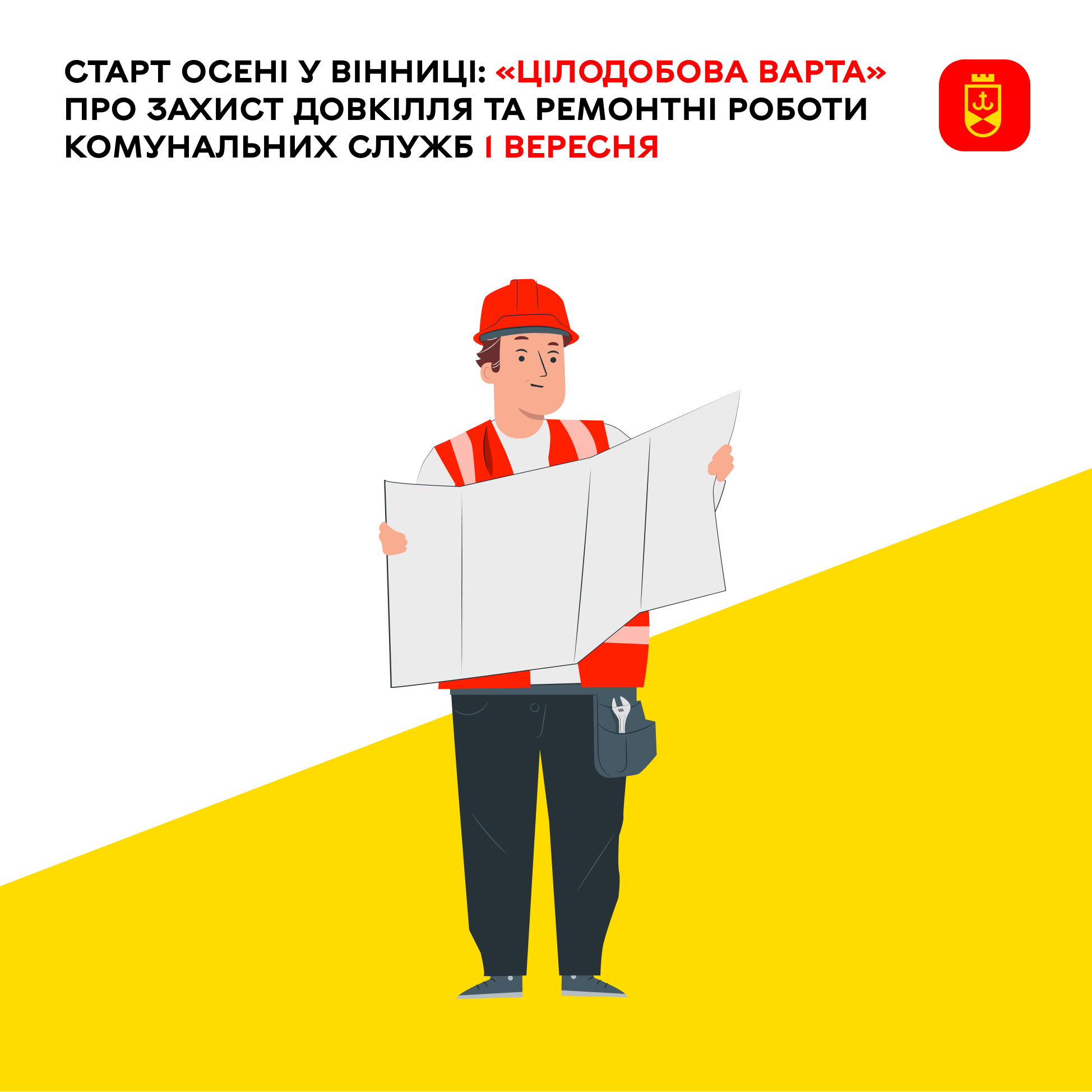 Перелік ремонтних робіт у Вінниці у вівторок, 1 вересня