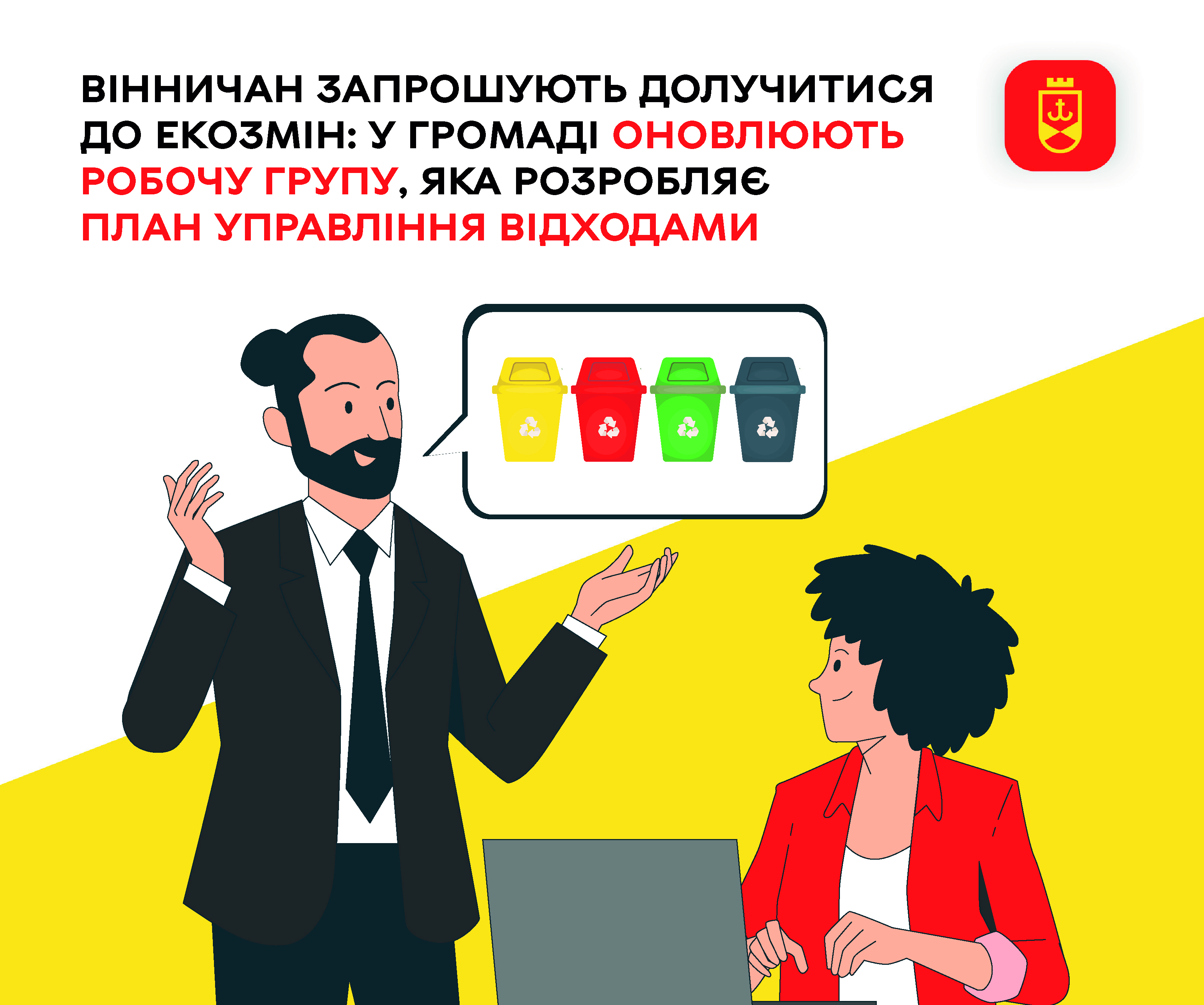 У Вінницькій громаді оновлюють робочу групу, яка розробляє План управління відходами