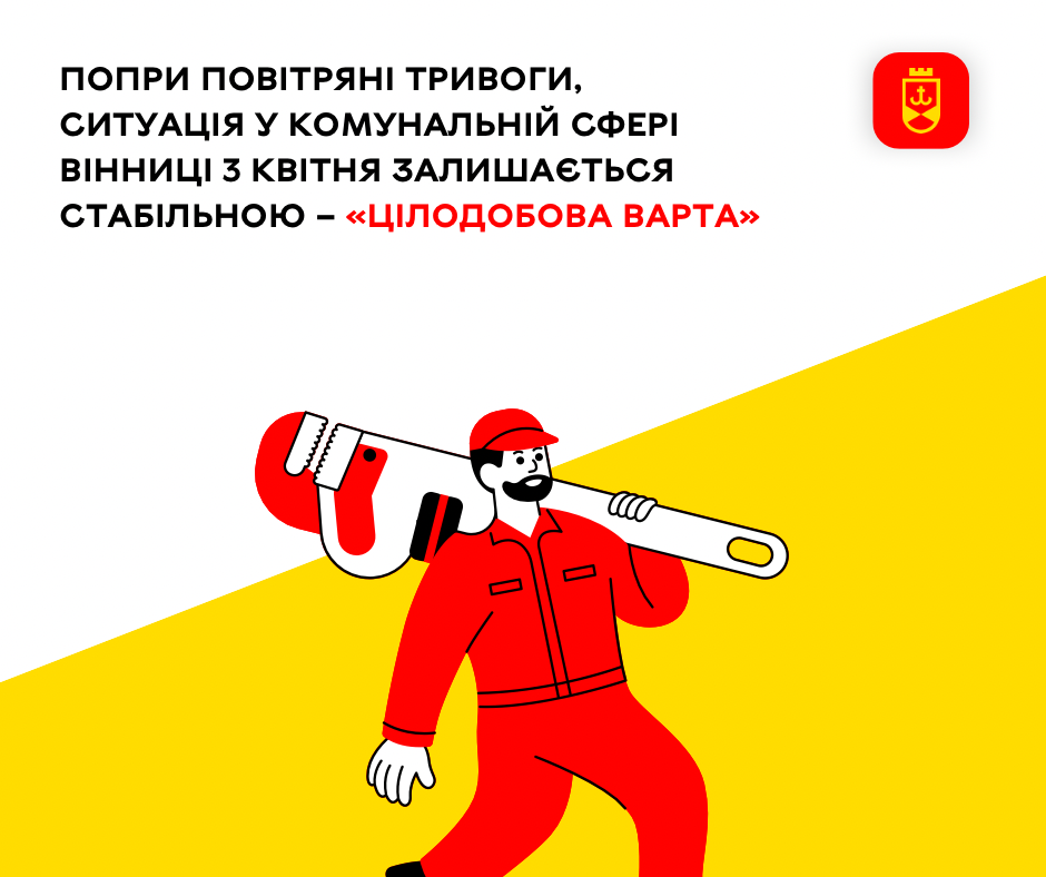 Перелік ремонтних робіт у Вінниці в п'ятницю, 3 квітня