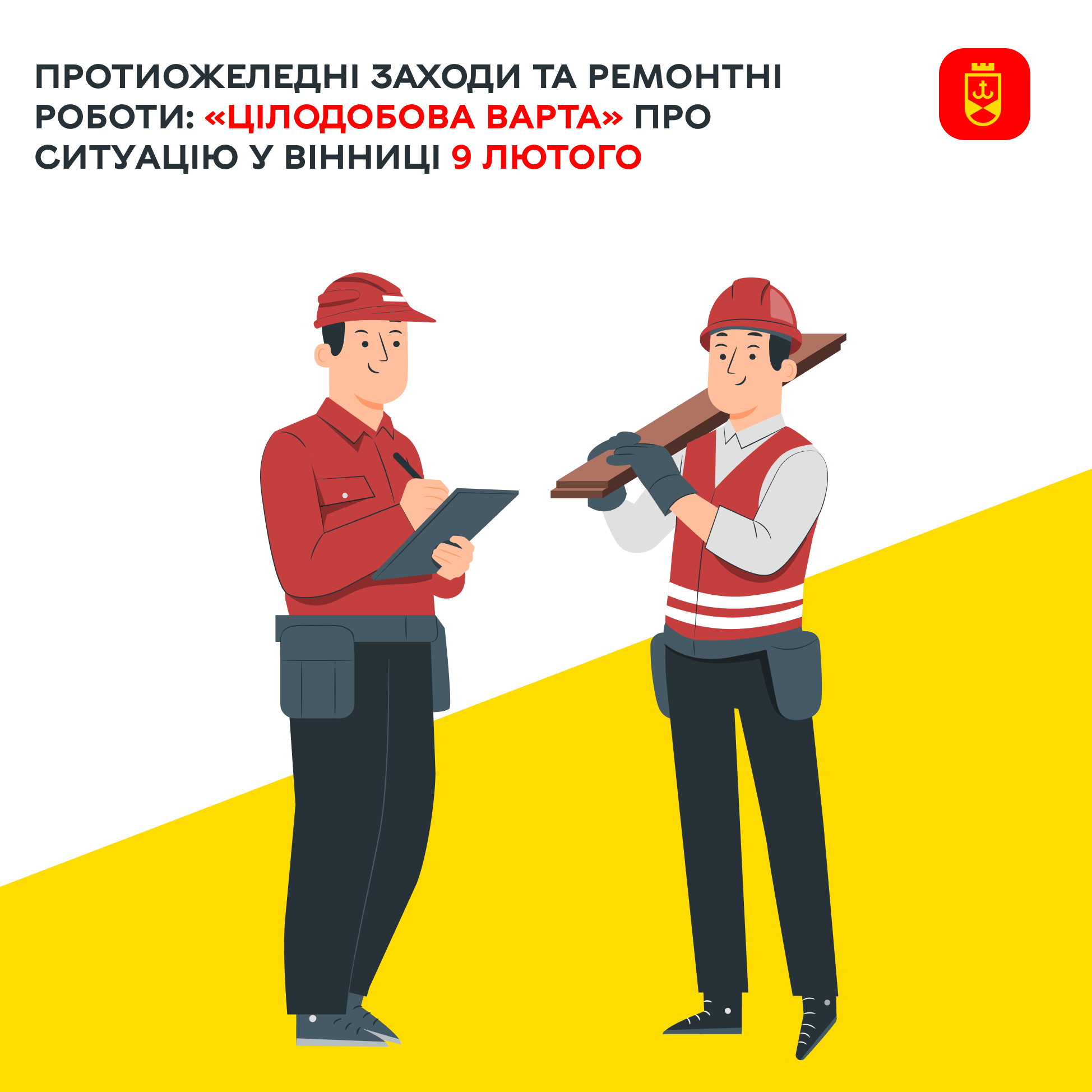 Перелік ремонтних робіт у Вінниці в понеділок, 9 лютого