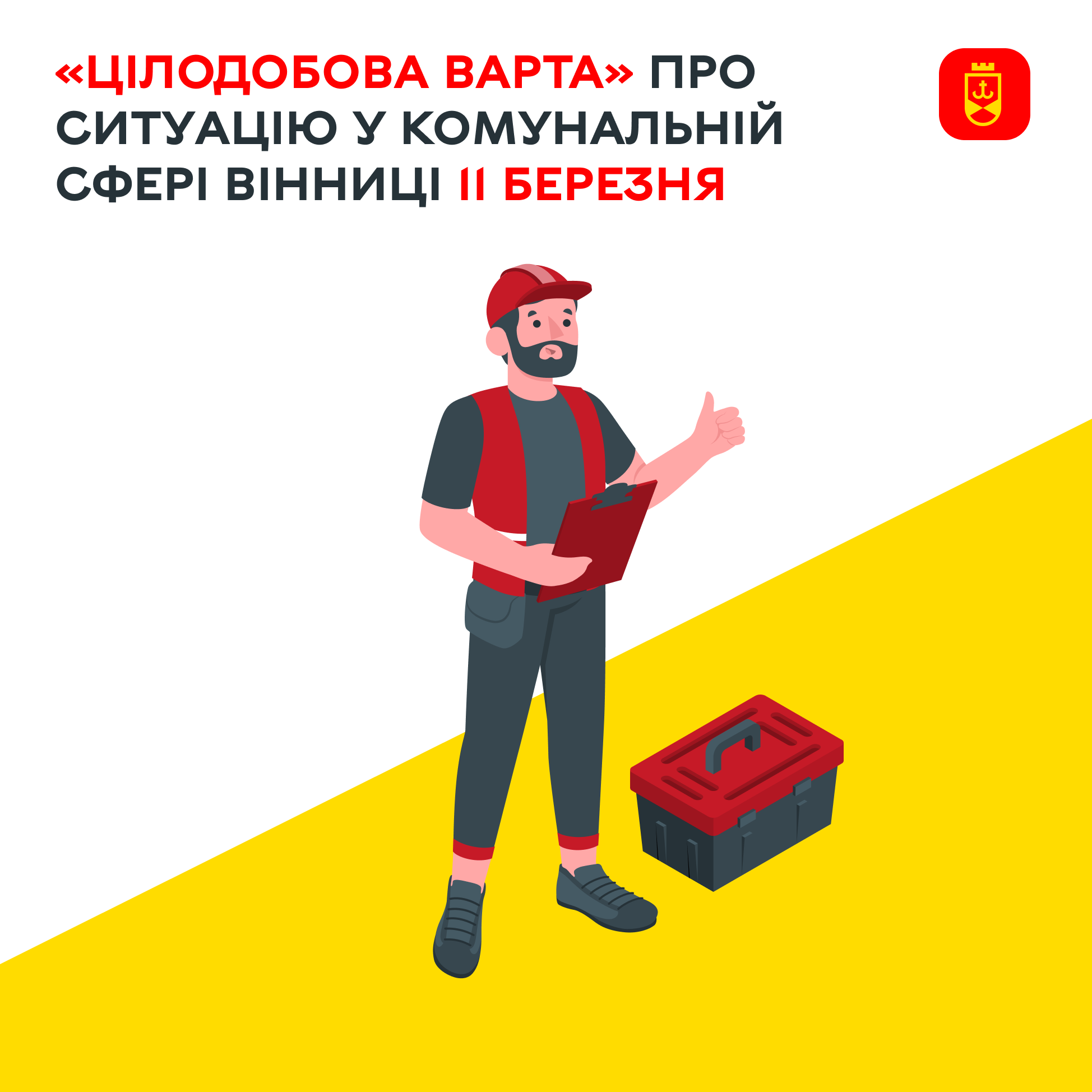 Перелік ремонтних робіт у Вінниці у середу, 11 березня