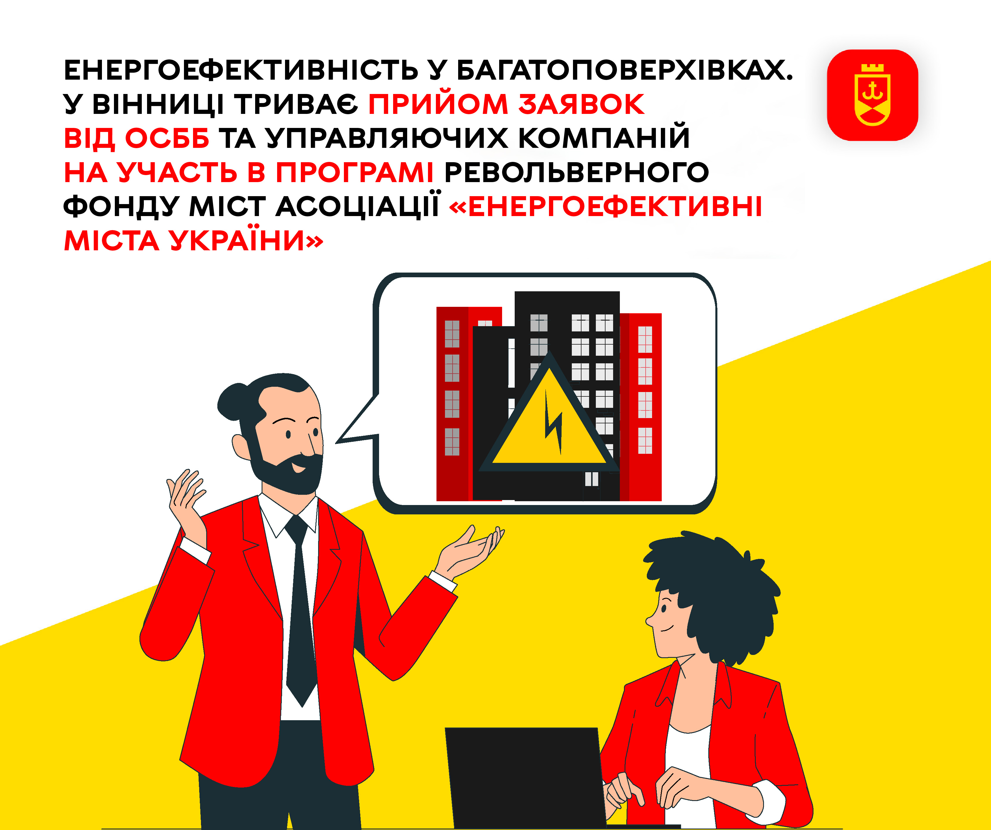 У Вінниці триває прийом заявок від ОСББ та управляючих компаній на участь в програмі Револьверного Фонду