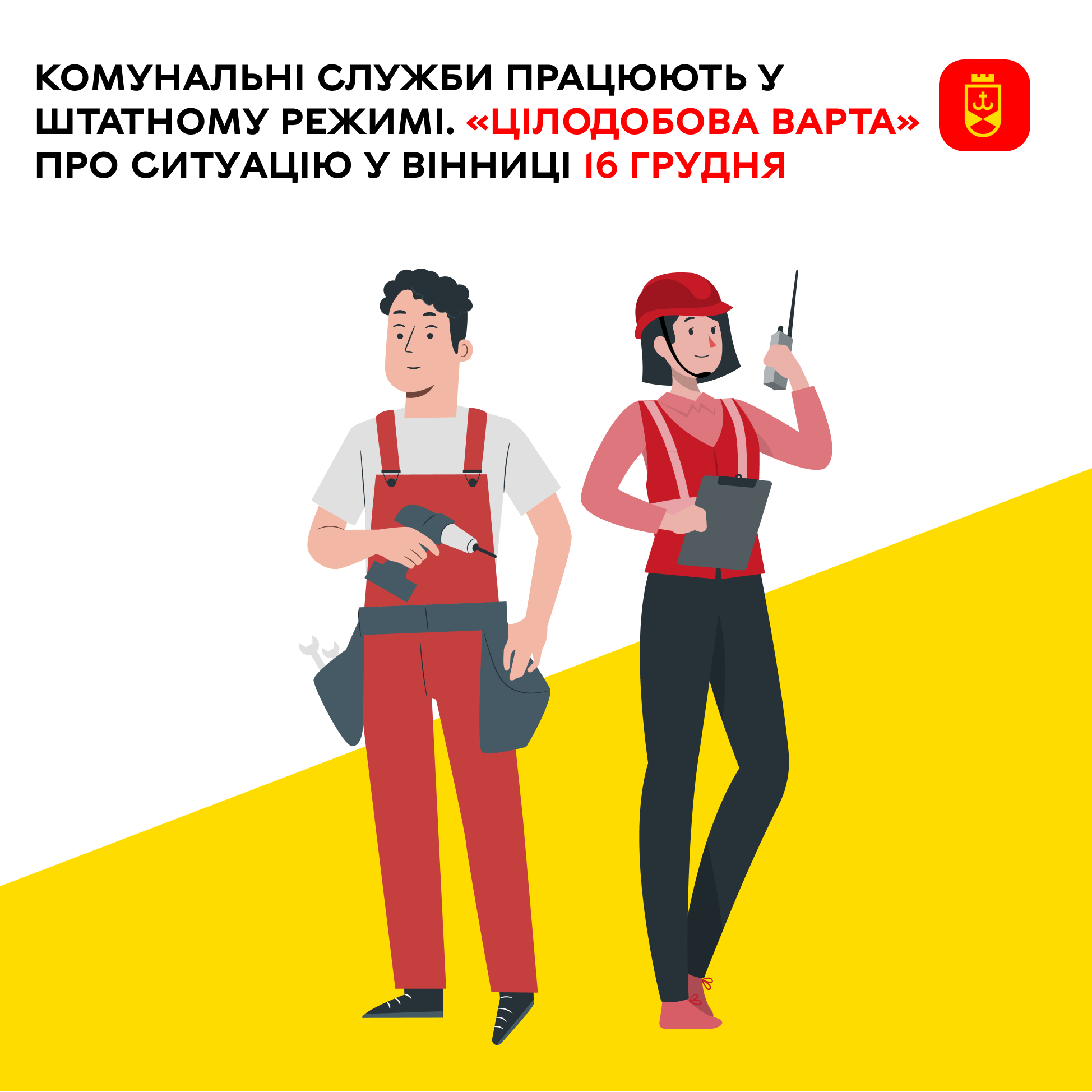 Перелік ремонтних робіт у Вінниці у вівторок, 16 грудня