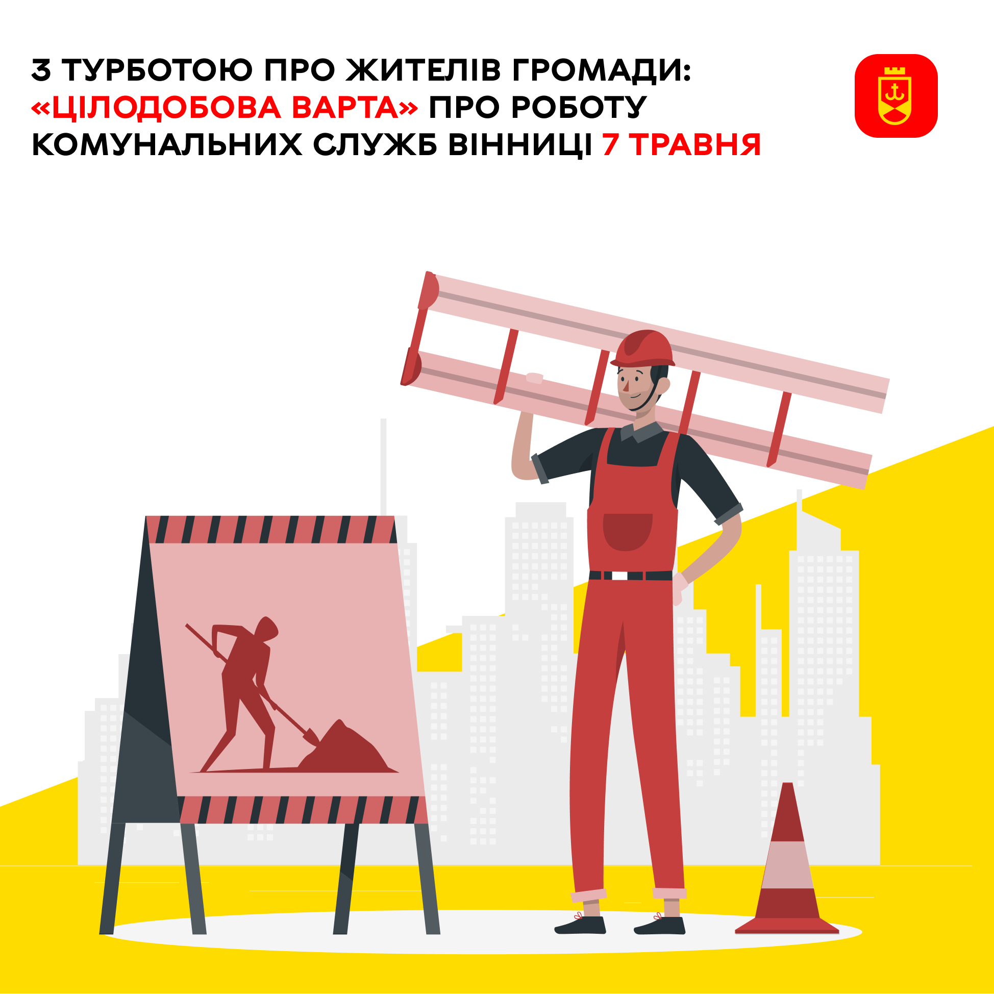 Перелік ремонтних робіт у Вінниці в четвер, 7 травня