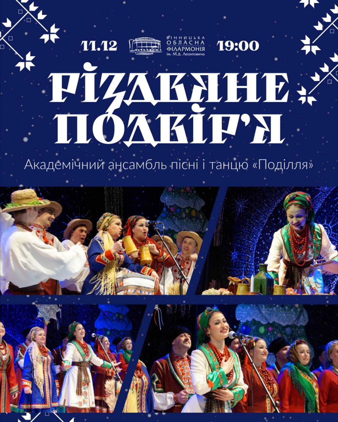 Вінницька обласна філармонія запрошує 11 грудня на «Різдвяне подвір’я»
