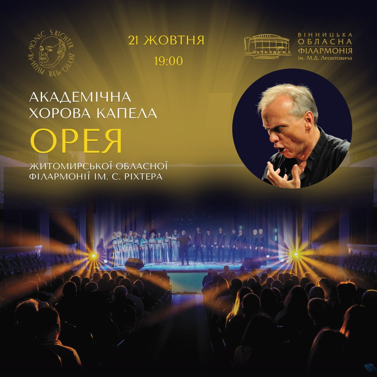 Вінницька обласна філармонія запрошує на концерт академічної хорової капели «Орея»