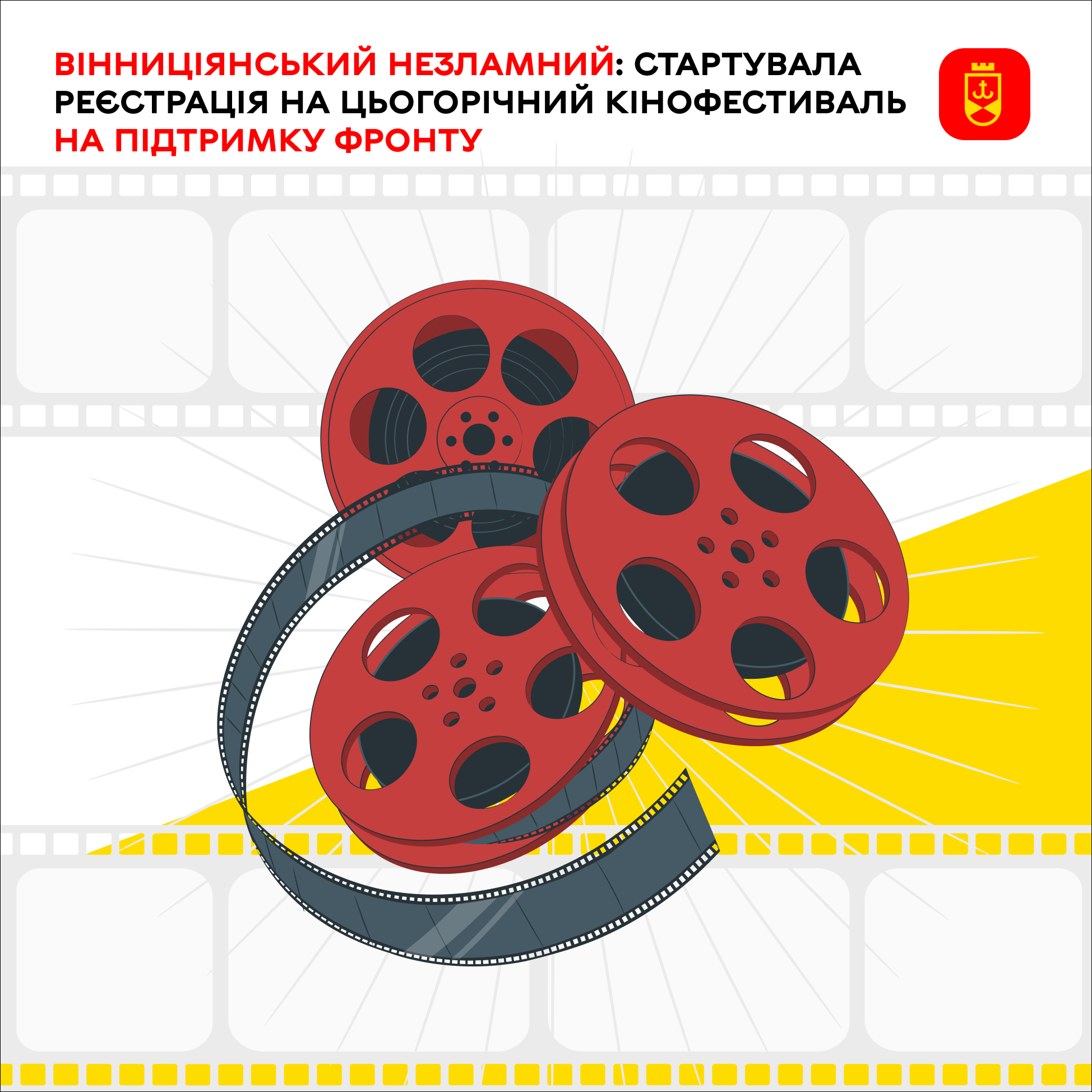 ВІННИЦіЯнський Незламний: стартувала реєстрація на цьогорічний кінофестиваль на підтримку фронту