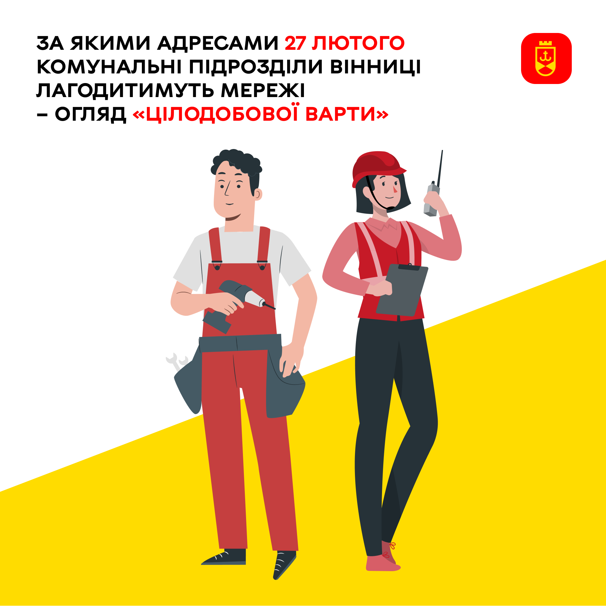 Перелік ремонтних робіт у Вінниці в п'ятницю, 27 лютого