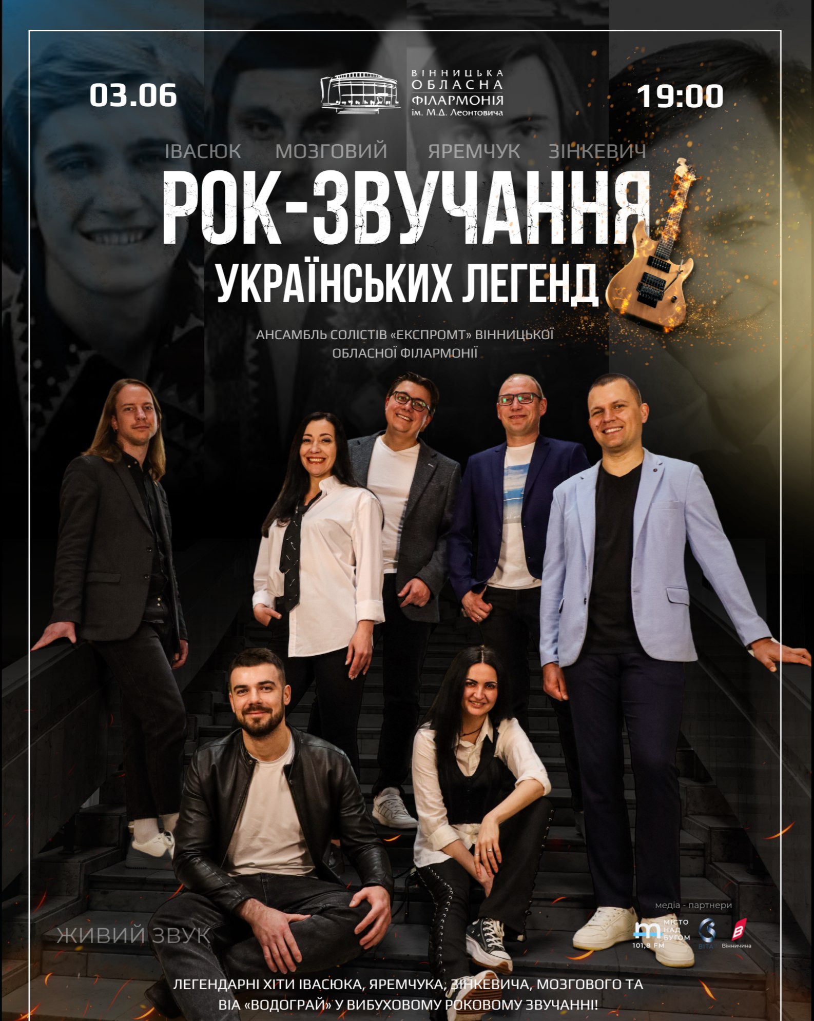 Вінницька обласна філармонія запрошує на концертну програму «Рок звучання українських легенд»