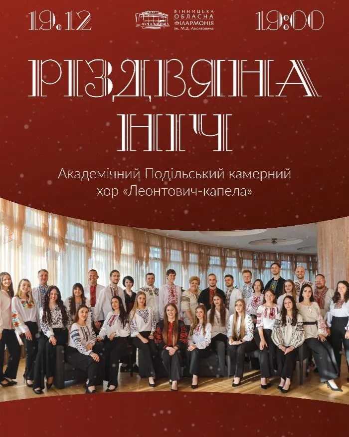 Вінницька обласна філармонія запрошує 19 грудня на концерт «Різдвяна ніч»