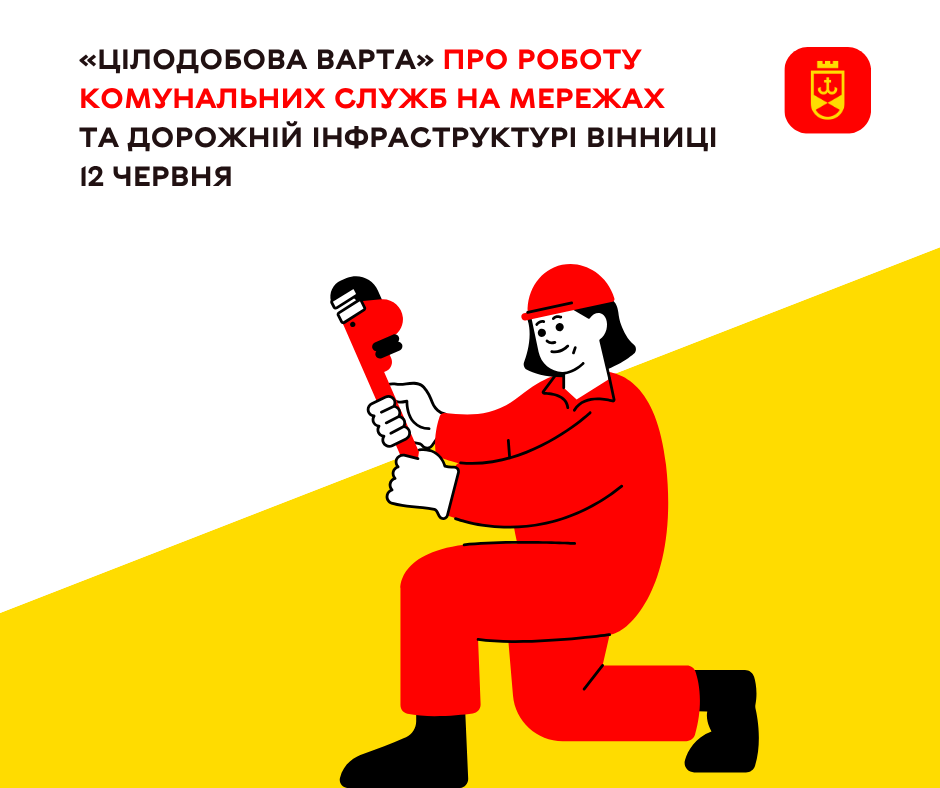 Перелік ремонтних робіт у Вінниці в п'ятницю, 12 червня
