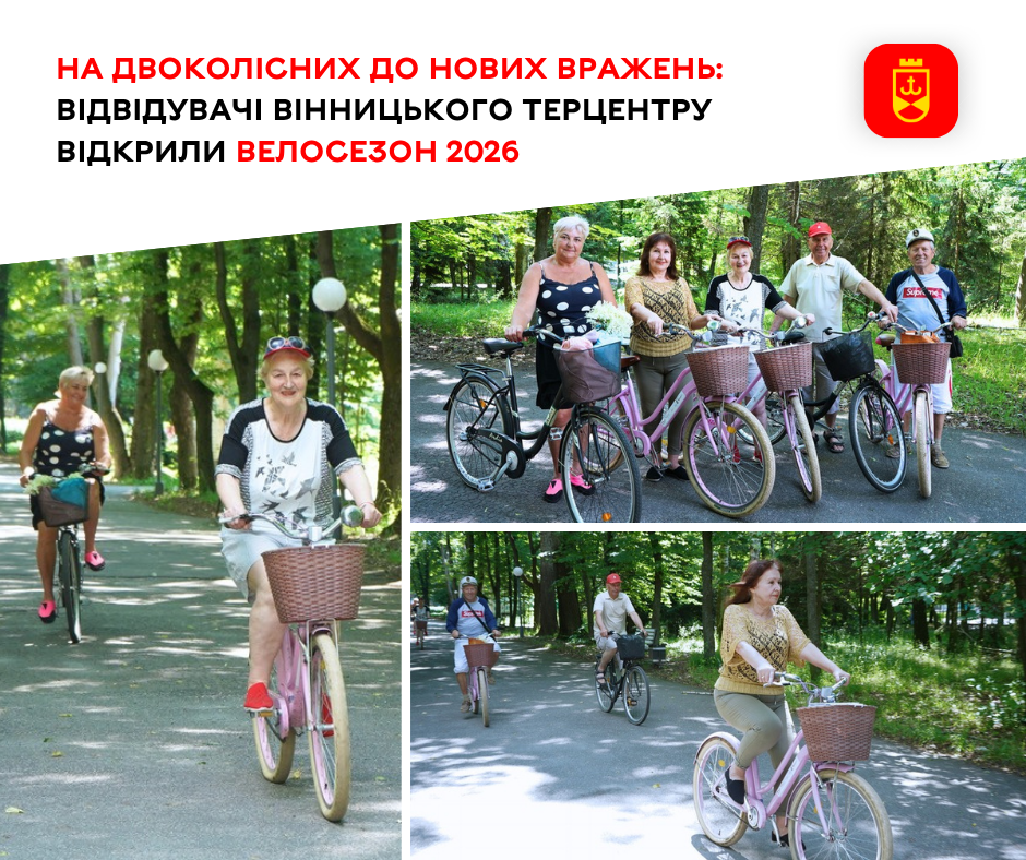 Відвідувачі Вінницького терцентру відкрили велосезон 2026